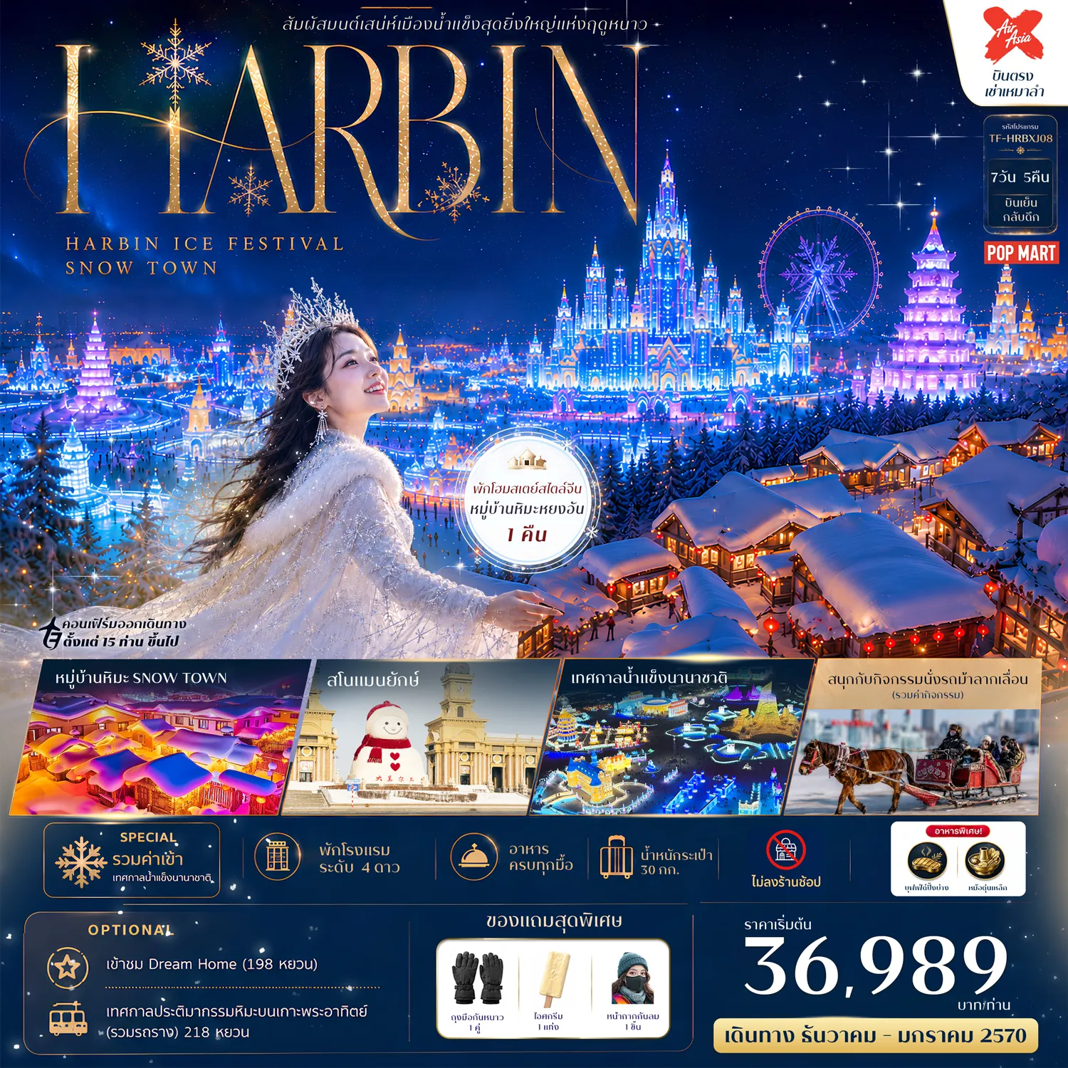 ทัวร์จีนเดือนธันวาคม 7 วัน 5 คืน-- ชม เทศกาลน้ำแข็งนานาชาติฮาร์บิน อลังการระดับโลก - สัมผัส หมู่บ้านหิมะ Snow Town หมู่บ้านในฝันปกคลุมด้วยหิมะนุ่มฟู - พัก หมู่บ้านหิมะหยงอัน โฮมสเตย์สไตล์จีน 1 คืน - ชม Frost ปรากฏการณ์หิมะเกาะต้นไม้สุดงดงาม - สนุกกับกิจกรรม นั่งม้าลากเลื่อน สัมผัสเสน่ห์ฤดูหนาวแบบดั้งเดิม - ชม ภาพวาดสิบลี้ เส้นทางเดินป่าหิมะที่งดงามดั่งเทพนิยาย - เที่ยว เมืองโบราณเฮิงเต้าเหอจื่อ เมืองสไตล์รัสเซียสุดคลาสสิก - ชม โบสถ์เซนต์โซเฟีย แลนด์มาร์กสถาปัตยกรรมรัสเซีย - เดินเล่น ถนนบาร็อค&ndash;ถนนจงหยาง ย่านเมืองเก่ากลิ่นอายยุโรป - ถ่ายภาพ สโนว์แมนยักษ์ แลนด์มาร์กยอดฮิตแห่งฮาร์บิน - เดินเล่น ถนนเสวี่ยยุ่นเจีย ถนนสายหิมะชื่อดังสุดคึกคัก
