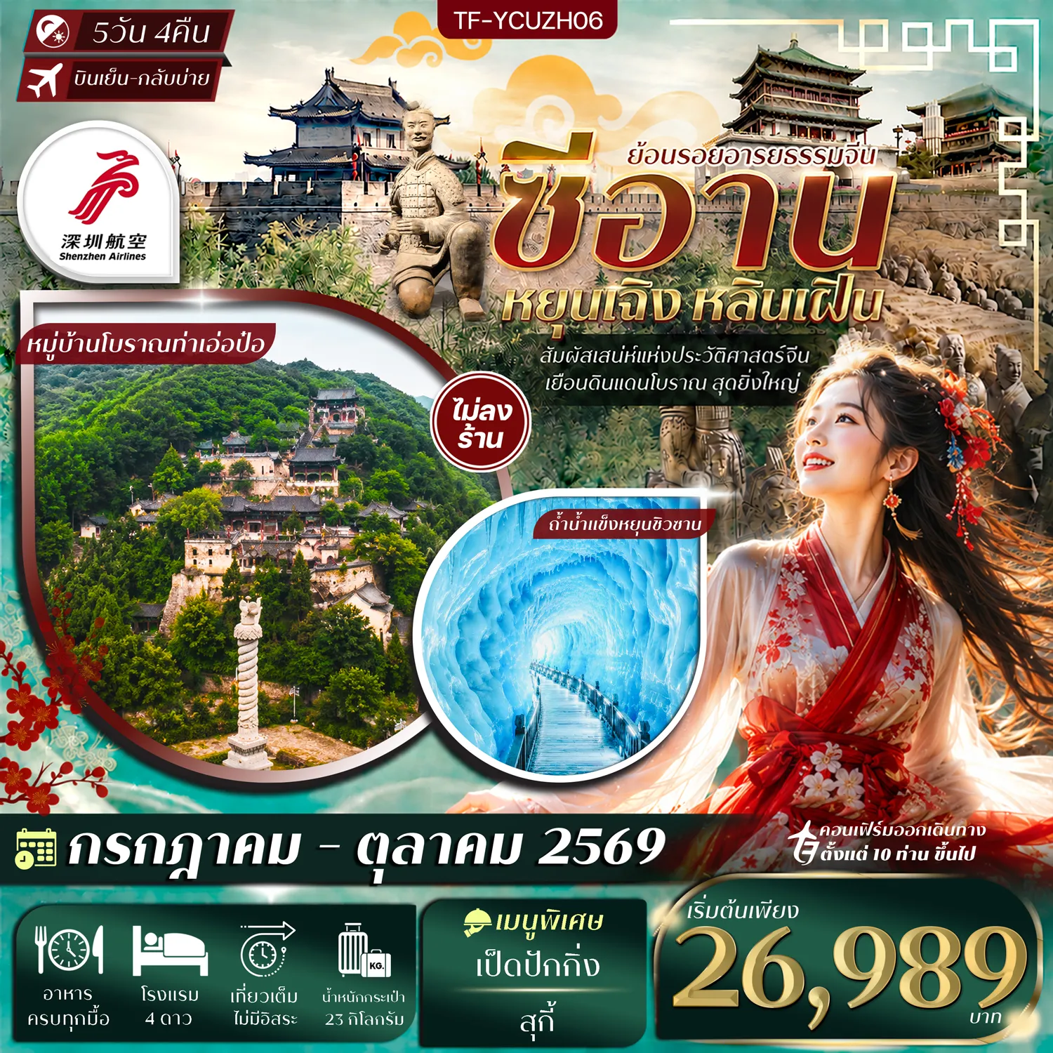 ทัวร์จีนเดือนกรกฎาคม 5 วัน 4 คืน-- เที่ยว 3 เมือง สัมผัสอารยธรรมจีนโบราณและธรรมชาติสุดอลังการ - ชม สุสานทหารดินเผาจิ๋นซีฮ่องเต้ มรดกโลกสุดยิ่งใหญ่ - เที่ยว อุทยานหยุนซิวซาน ชมขุนเขาและทะเลหมอก - ชม ถ้ำน้ำแข็งหยุนซิวซาน มหัศจรรย์น้ำแข็งใต้พิภพ - เดินเล่น หมู่บ้านโบราณท่าเอ่อป๋อ สุดคลาสสิกกลางขุนเขา - ชม จัตุรัสเจดีย์ห่านป่าใหญ่ แลนด์มาร์กสำคัญแห่งซีอาน - เที่ยว ถนนวัฒนธรรมต้าถัง ย้อนสู่ยุคราชวงศ์ถังสุดรุ่งเรือง - สักการะ วัดลามะ วิหารพุทธทิเบตเปี่ยมมนต์เสน่ห์ - ชม กำแพงเมืองโบราณ&ndash;หอกลองหอระฆัง แลนด์มาร์กประวัติศาสตร์ - แวะ ร้านหนังสือ Fang Suo ราวแกลเลอรีสุดมีสไตล์ - ช้อปปิ้ง G PARK แหล่งรวมแฟชั่นและไลฟ์สไตล์ทันสมัย