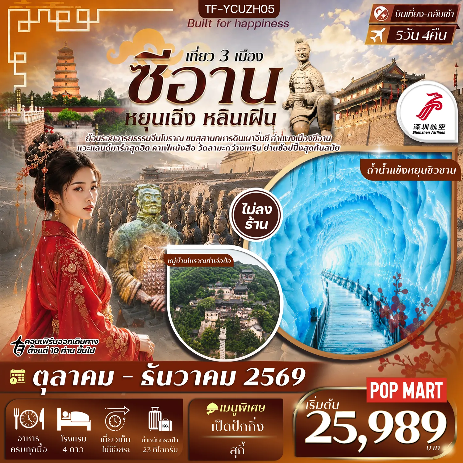 ทัวร์จีนเดือนธันวาคม 5 วัน 4 คืน-- เที่ยว 3 เมือง สัมผัสอารยธรรมจีนโบราณและธรรมชาติสุดอลังการ - ชม สุสานทหารดินเผาจิ๋นซีฮ่องเต้ มรดกโลกสุดยิ่งใหญ่ - เที่ยว อุทยานหยุนซิวซาน ชมขุนเขาและทะเลหมอก - ชม ถ้ำน้ำแข็งหยุนซิวซาน มหัศจรรย์น้ำแข็งใต้พิภพ - เดินเล่น หมู่บ้านโบราณท่าเอ่อป๋อ สุดคลาสสิกกลางขุนเขา - ชม จัตุรัสเจดีย์ห่านป่าใหญ่ แลนด์มาร์กสำคัญแห่งซีอาน - เที่ยว ถนนวัฒนธรรมต้าถัง ย้อนสู่ยุคราชวงศ์ถังสุดรุ่งเรือง - สักการะ วัดลามะ วิหารพุทธทิเบตเปี่ยมมนต์เสน่ห์ - ชม กำแพงเมืองโบราณ&ndash;หอกลองหอระฆัง แลนด์มาร์กประวัติศาสตร์ - แวะ ร้านหนังสือ Fang Suo ราวแกลเลอรีสุดมีสไตล์ - ช้อปปิ้ง G PARK แหล่งรวมแฟชั่นและไลฟ์สไตล์ทันสมัย