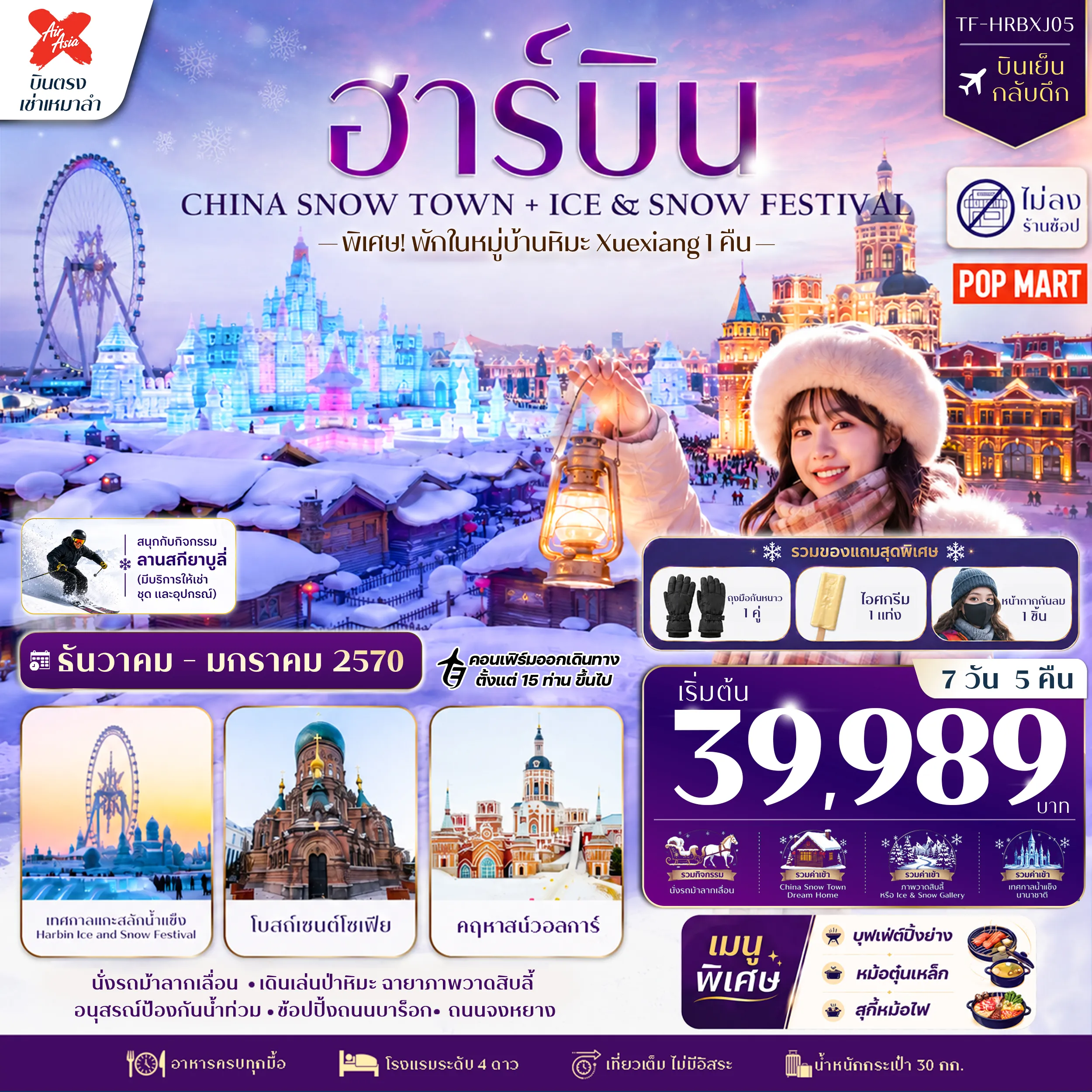 ทัวร์จีนเดือนธันวาคม 7 วัน 5 คืน-✨ สัมผัส Snow Town หมู่บ้านหิมะชื่อดัง ราวเทพนิยายฤดูหนาว ✨ ชมเทศกาลปฏิมากรรมหิมะ บนเกาะพระอาทิตย์ สุดอลังการ ✨ ตื่นตา เทศกาลแกะสลักน้ำแข็งนานาชาติ ไฮไลท์แห่งฮาร์บิน ✨ สนุกกับกิจกรรม นั่งรถม้าลากเลื่อน ตะลุยหิมะสุดฟิน ✨ เช็กอิน คฤหาสน์วอลการ์ สถาปัตยกรรมรัสเซียสุดโรแมนติก ✨ เดินเล่นเมืองเก่าฮาร์บิน กลิ่นอายรัสเซียสุดคลาสสิก ✨ ชม โบสถ์เซนต์โซเฟีย แลนด์มาร์กสำคัญของฮาร์บิน ✨ ถ่ายรูปกับ สโนว์แมนยักษ์ ไฮไลท์สุดน่ารัก ✨ ชมพิพิธภัณฑ์รถไฟสายจีน&ndash;รัสเซีย พร้อมโมเดลสุดคลาสสิก ✨ เดินเล่นป่าหิมะ &ldquo;ภาพวาดสิบลี้&rdquo; งดงามราวภาพในฝัน ✨ ช้อปปิ้ง ถนนจงยาง & POP MART ฮาร์บิน ✨ Optional : สนุกกับกิจกรรมสกี ณ ลานสกียาบูลี่ พร้อมอุปกรณ์ครบครัน