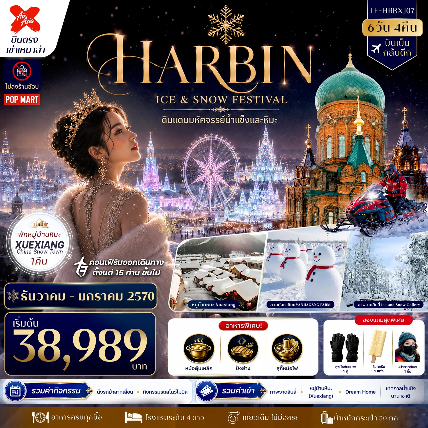 ทัวร์จีนเดือนธันวาคม 6 วัน 4 คืน-- เที่ยว ฮาร์บิน&ndash;หมู่บ้านหิมะ สัมผัสดินแดนฤดูหนาวสุดโรแมนติก - ชม เทศกาลน้ำแข็งนานาชาติ อาณาจักรประติมากรรมน้ำแข็งระดับโลก - สนุกกับกิจกรรม ขับสโนว์โมบิล และ นั่งรถม้าลากเลื่อน - เดินชม ภาพวาดสิบลี้ งดงามราวเทพนิยายฤดูหนาว - เที่ยว หมู่บ้านหิมะ Xuexiang บ้านไม้หลังคาหิมะหนานุ่ม - ชม Dream Home จุดถ่ายภาพชื่อดังกลางหมู่บ้านหิมะ - เดินเล่น ถนนเสวี่ยยุ่นเจีย ถนนสายหิมะสุดคึกคัก - เที่ยว สวนตุ๊กตาหิมะ ดินแดนสโนว์แมนสุดน่ารัก - ชม จัตุรัสโบสถ์เซนต์โซเฟีย แลนด์มาร์กสถาปัตยกรรมรัสเซีย - เดินเล่น ถนนบาร็อก&ndash;ถนนจงยาง ย่านเมืองเก่าสุดโรแมนติก - ถ่ายภาพ สโนว์แมนยักษ์ แลนด์มาร์กฤดูหนาวสุดฮิตแห่งฮาร์บิน