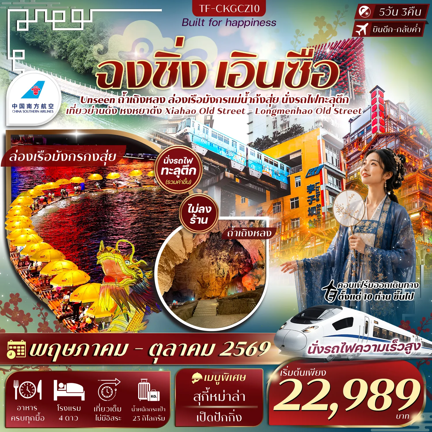 ทัวร์จีนเดือนสิงหาคม 5 วัน 3 คืน-- นั่งรถไฟทะลุตึก สถานีหลี่จื่อป้า หนึ่งเดียวของฉงชิ่ง - ล่องเรือมังกรแม่น้ำก้งสุ่ยชมวิวยามค่ำคืน ชมแสงสีสุดตระการต - เที่ยวชมถ้ำเถิงหลง หนึ่งในถ้ำหินปูนที่ใหญ่และสวยที่สุดของจีน - นั่งรถชมวิวสุด Unseen ข้ามแม่น้ำบน สะพานลอยน้ำซือจื่อกวน - ชม ย่านหงหยาต้ง แลนด์มาร์กชื่อดังยามค่ำคืนแห่งฉงชิ่ง - เที่ยว ถนนโบราณริมน้ำ Xiahao Old Street และ Longmenhao Old Street&nbsp; - ไหว้พระ วัดหลัวฮั่น วัดเก่าแก่ศูนย์รวมศรัทธาใจกลางเมืองฉงชิ่ง