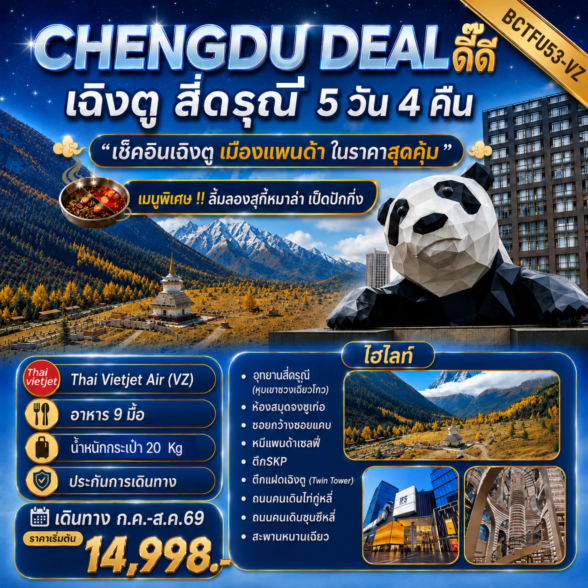 ทัวร์จีน 5 วัน 4 คืน-!! เที่ยวครบทุกวันจัดเต็ม !! เมนูพิเศษ!! ลิ้มลองสุกี้หม่าล่า เป็ดปักกิ่ง