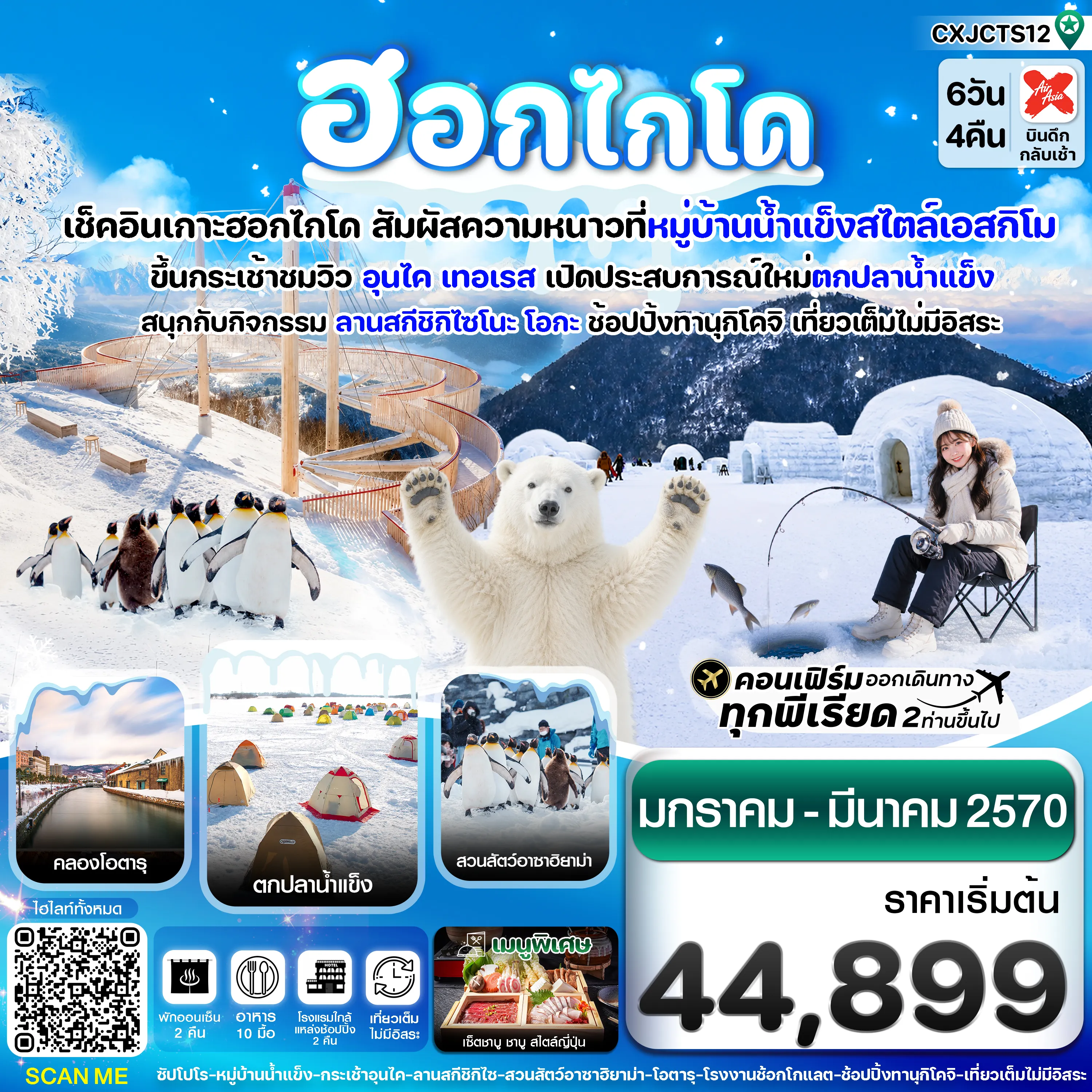 ทัวร์ญี่ปุ่นเดือนมีนาคม 6 วัน 4 คืน-ฮอกไกโด หมู่บ้านหิมะ ตกปลาน้ำแข็ง เที่ยวเต็มไม่มีอิสระ 6วัน4คืน บิน XJ (JAN-MAR'27)