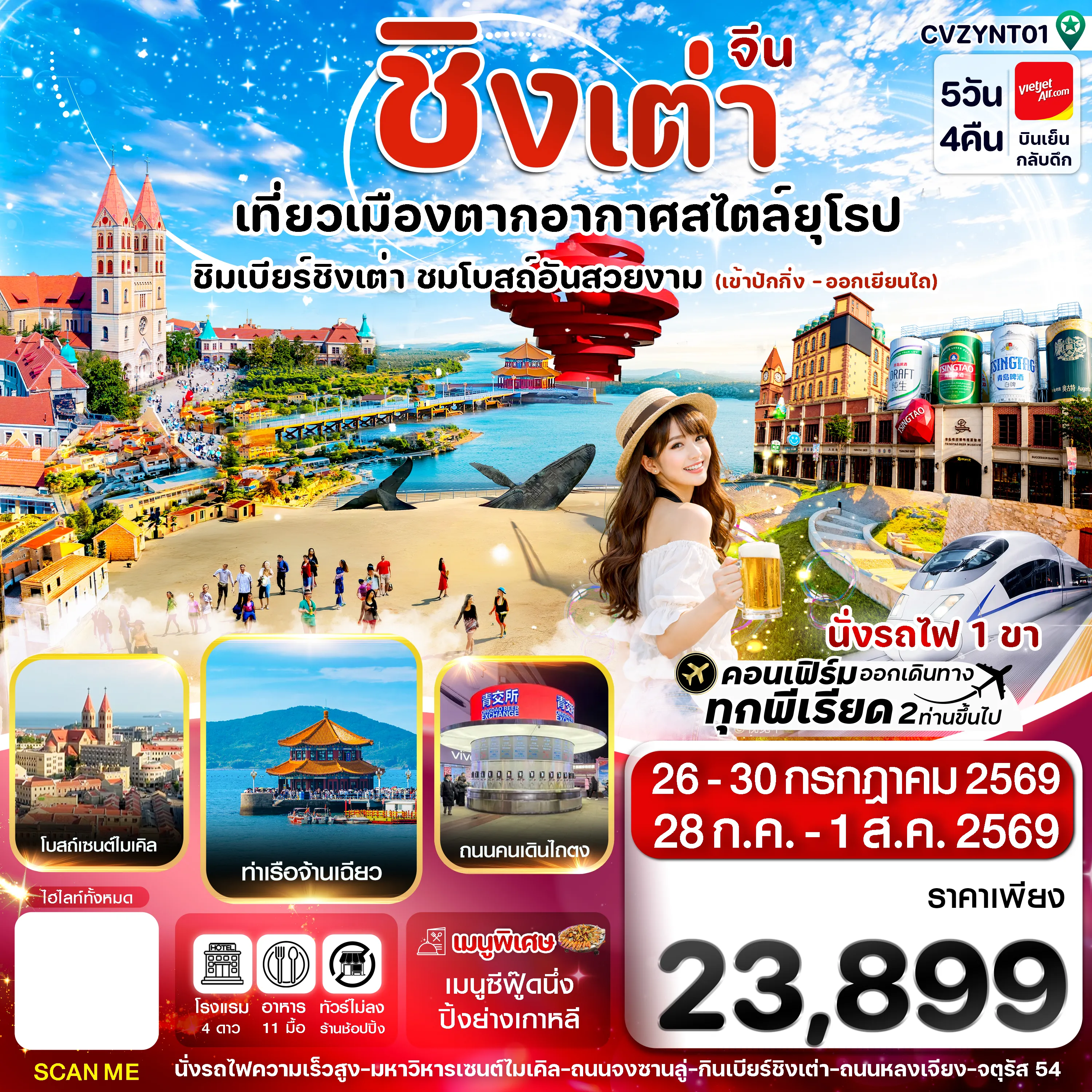 China Tour -ปักกิ่ง เยียนไถ ชิงเต่า 5วัน 4คืน (VZ) 28JUL-01AUG 26_เข้าปักกิ่ง-ออกเยียนไถ