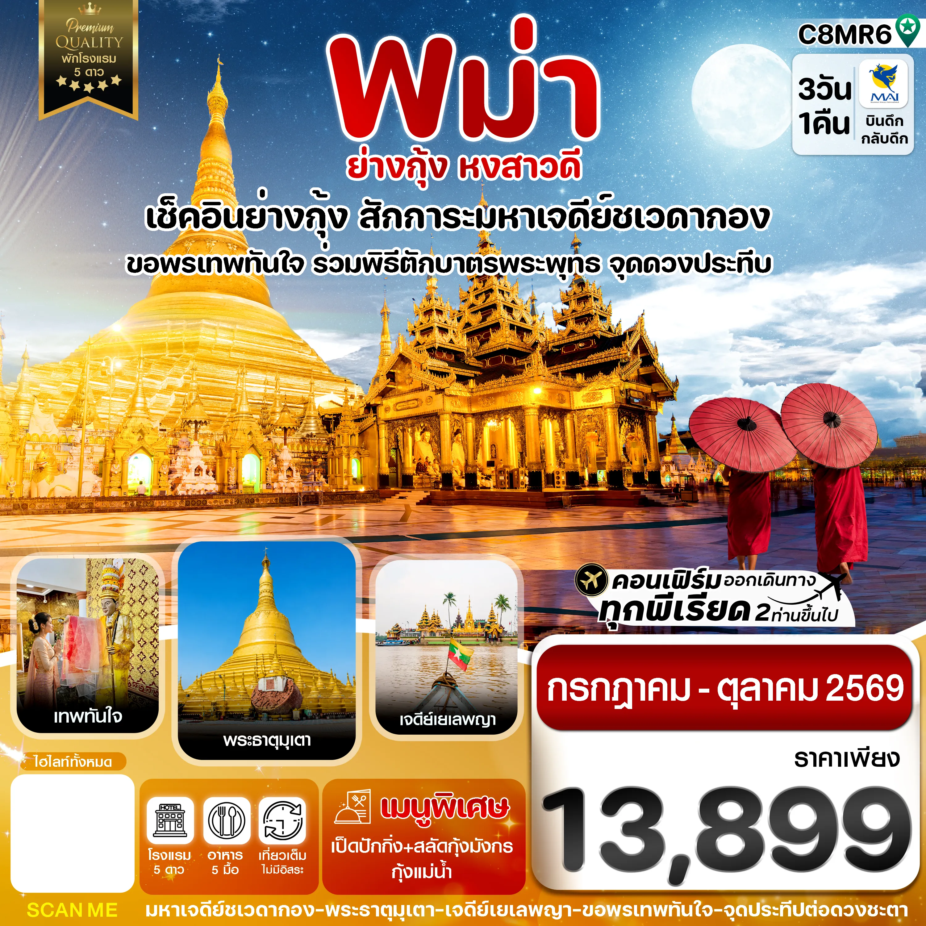 ทัวร์พม่าเดือนตุลาคม 3 วัน 1 คืน-ย่างกุ้ง หงสาวดี มหาเจดีย์ชเวดากอง - ขอพรเทพทันใจ 3 วัน 1 คืนบิน Myanmar airways 8M