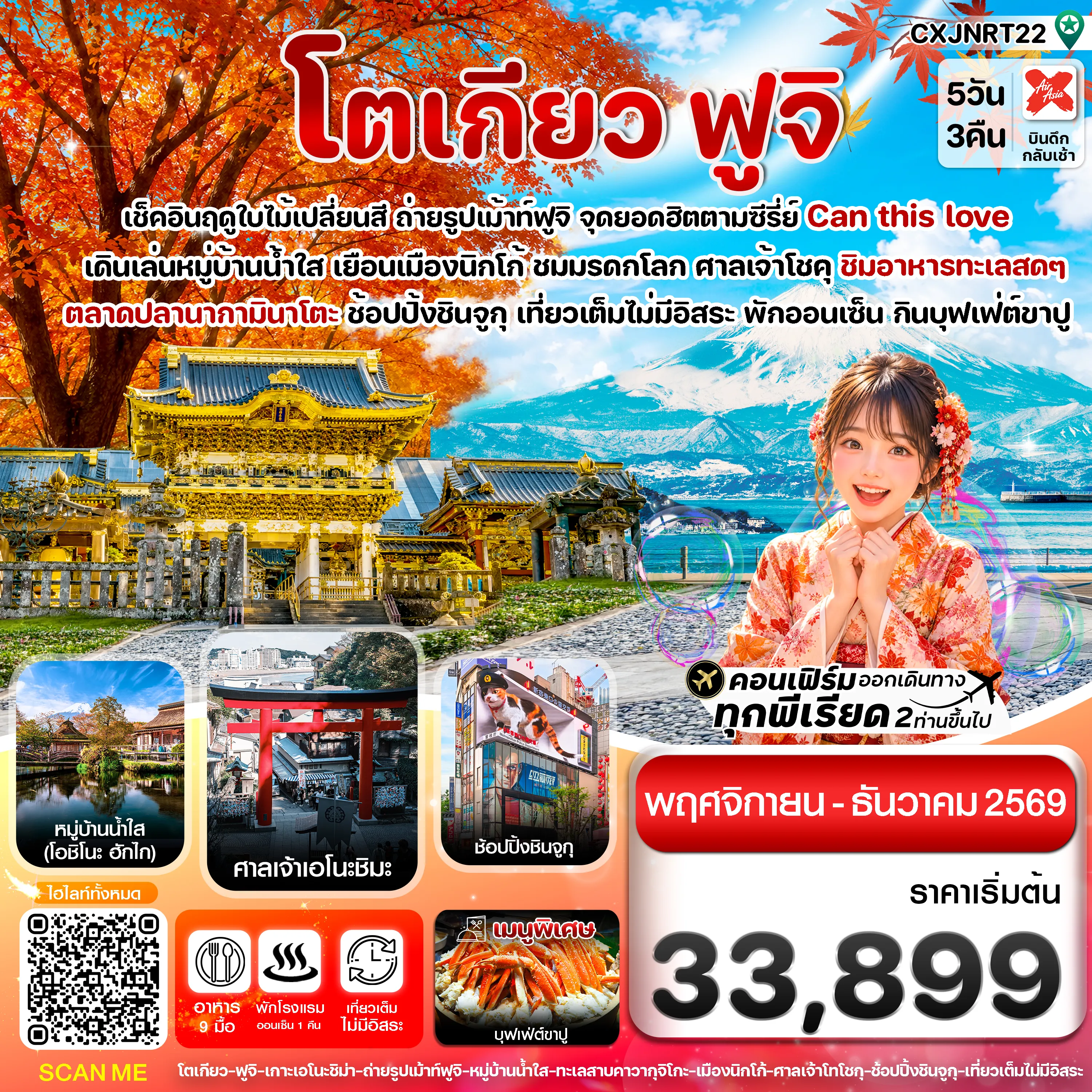 Japan Tour -โตเกียว ฟูจิ นิกโก้