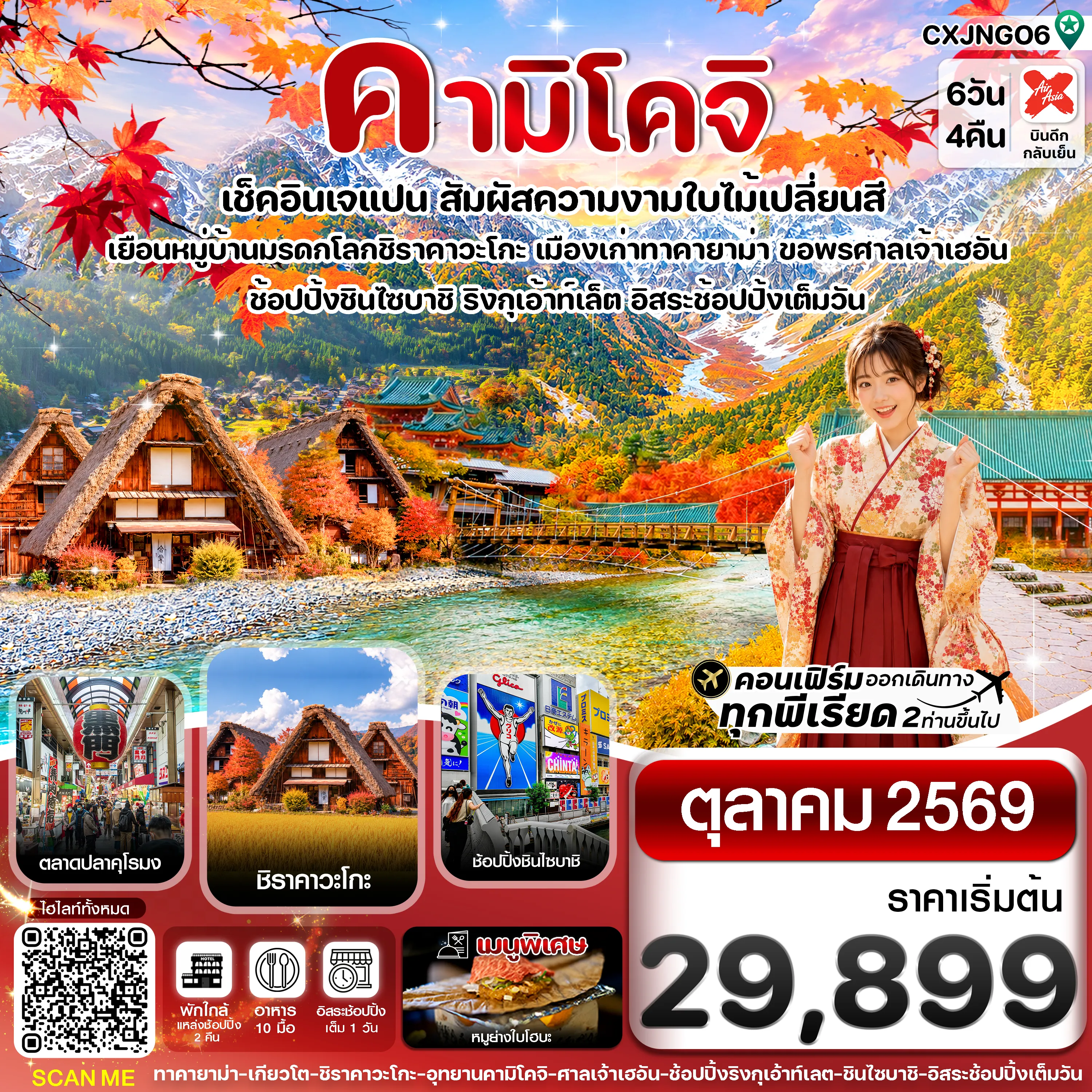 ทัวร์ญี่ปุ่น 6 วัน 4 คืน-คามิโคจิ เกียวโต โอซาก้า 6วัน4คืน อิสระช้อปปิ้งเต็มวัน บิน XJ (OCT26)