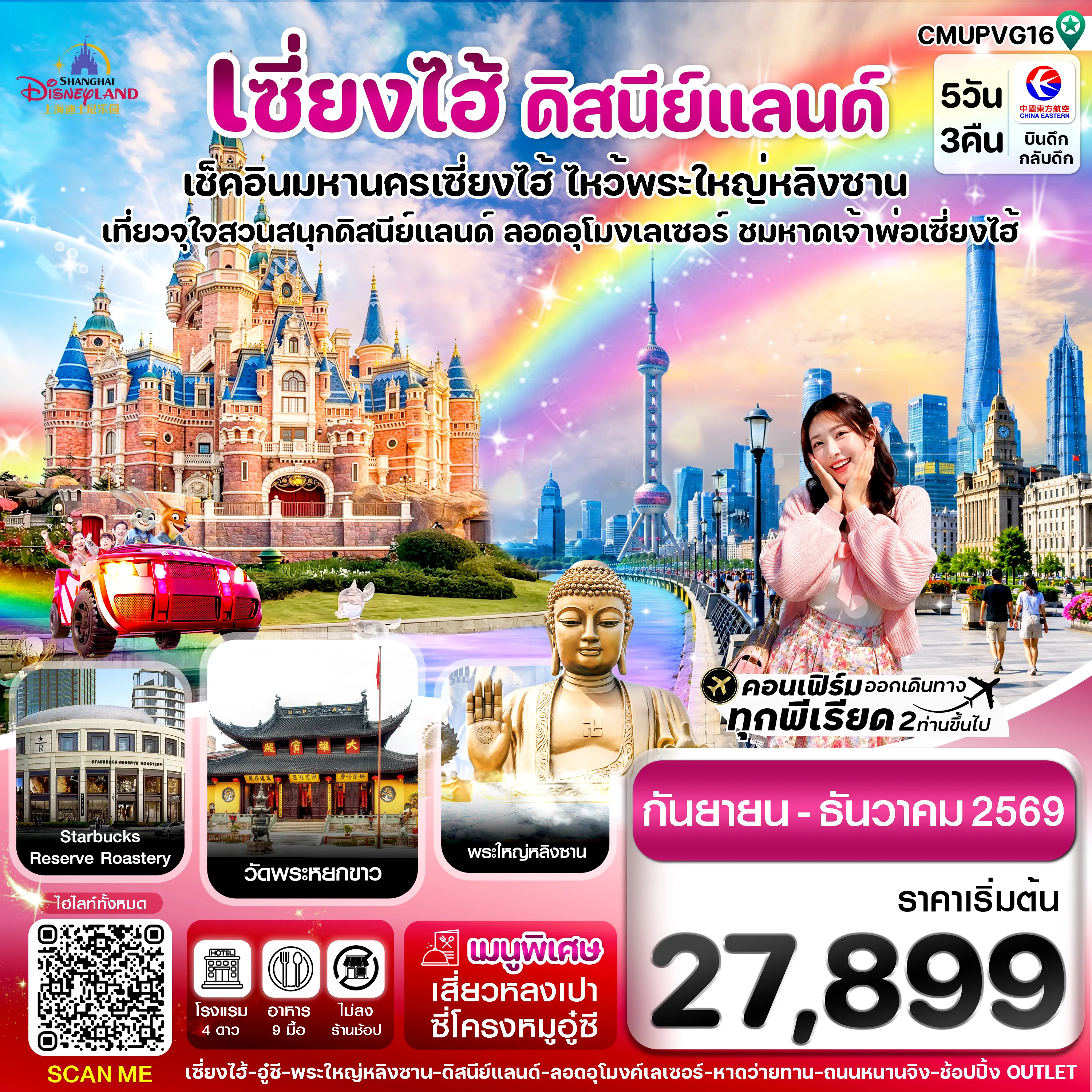 ทัวร์จีนเดือนธันวาคม 5 วัน 3 คืน-เซี่ยงไฮ้-ดิสนีย์แลนด์-อู๋ซี 5วัน 3คืน บิน MU China Eastern (Sep-Dec 26) ไม่ลงร้าน