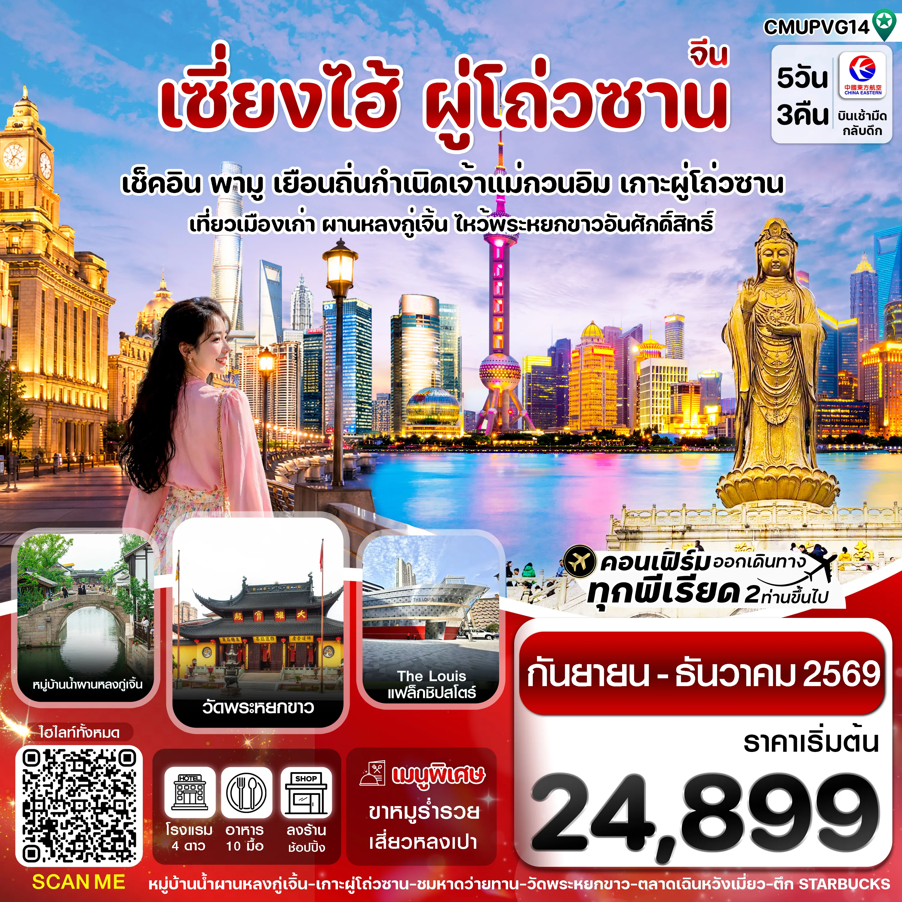 ทัวร์จีนเดือนธันวาคม 5 วัน 3 คืน-เซี่ยงไฮ้-เกาะผู่โถ่วซาน 5วัน 3คืน บิน China Eastern (MU) Sep - Dec 26 ทัวร์ลงร้าน