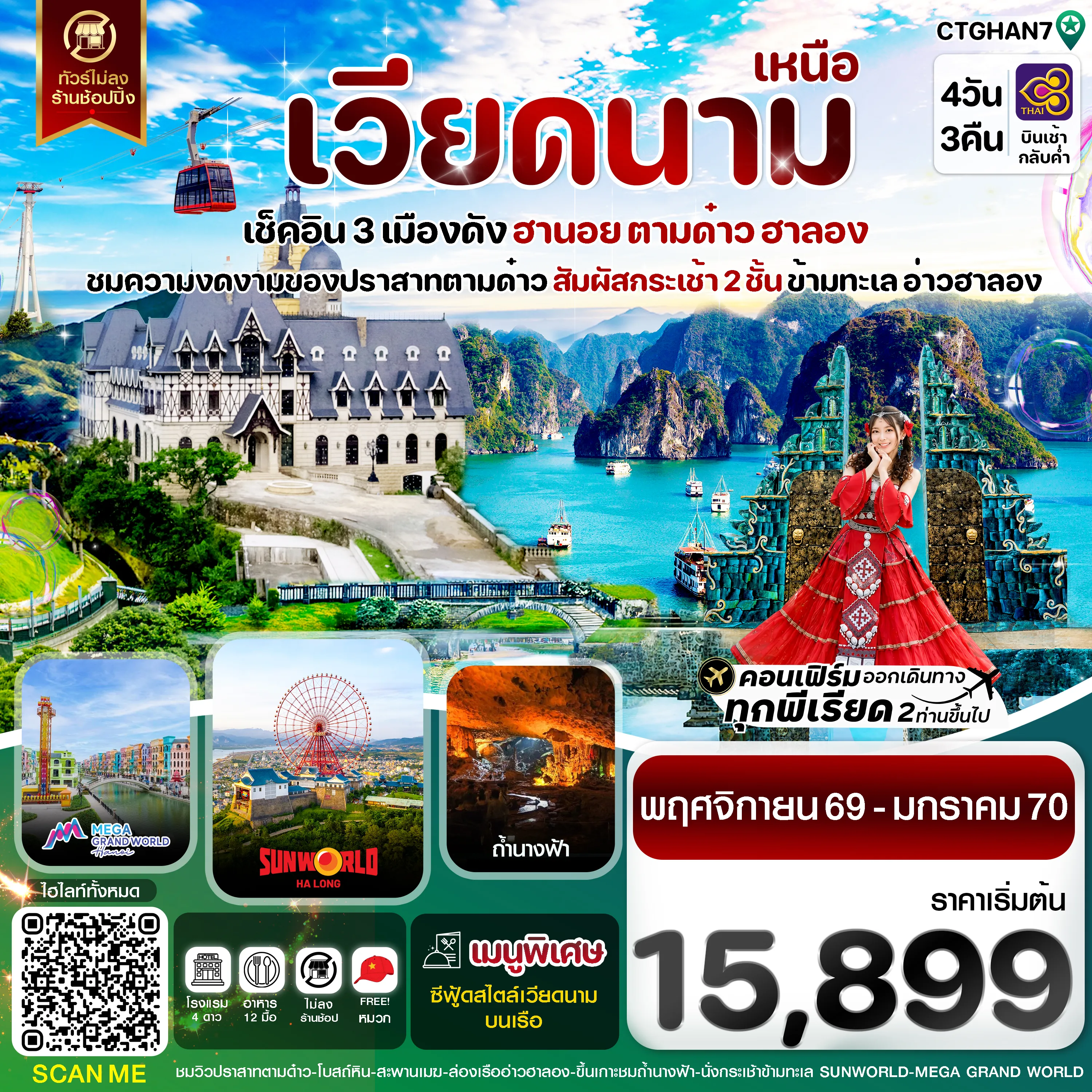 ทัวร์เวียดนามวันปีใหม่ 4 วัน 3 คืน-ฮานอย ตามด๋าว ล่องเรือฮาลองเบย์ สวนสนุก Sun World Park 4 วัน 3 คืน TG (NOV-JAN27)