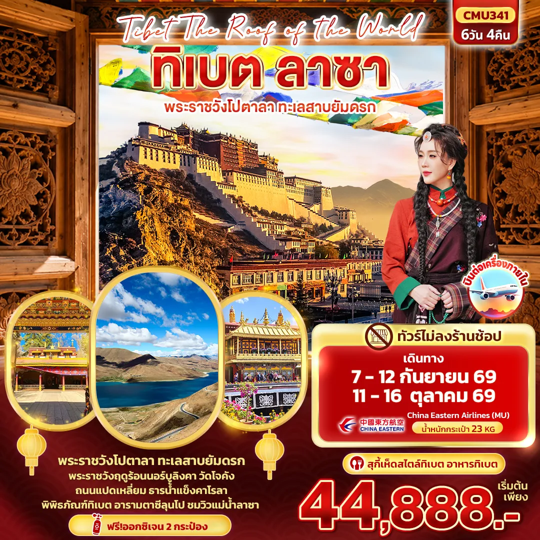 ทัวร์จีนเดือนตุลาคม 6 วัน 4 คืน-Tibet Roof of the world ทิเบต ลาซา พระราชวังโปตาลา ทะเลสาบยัมดรก (ทัวร์ไม่ลงร้านช้อป)