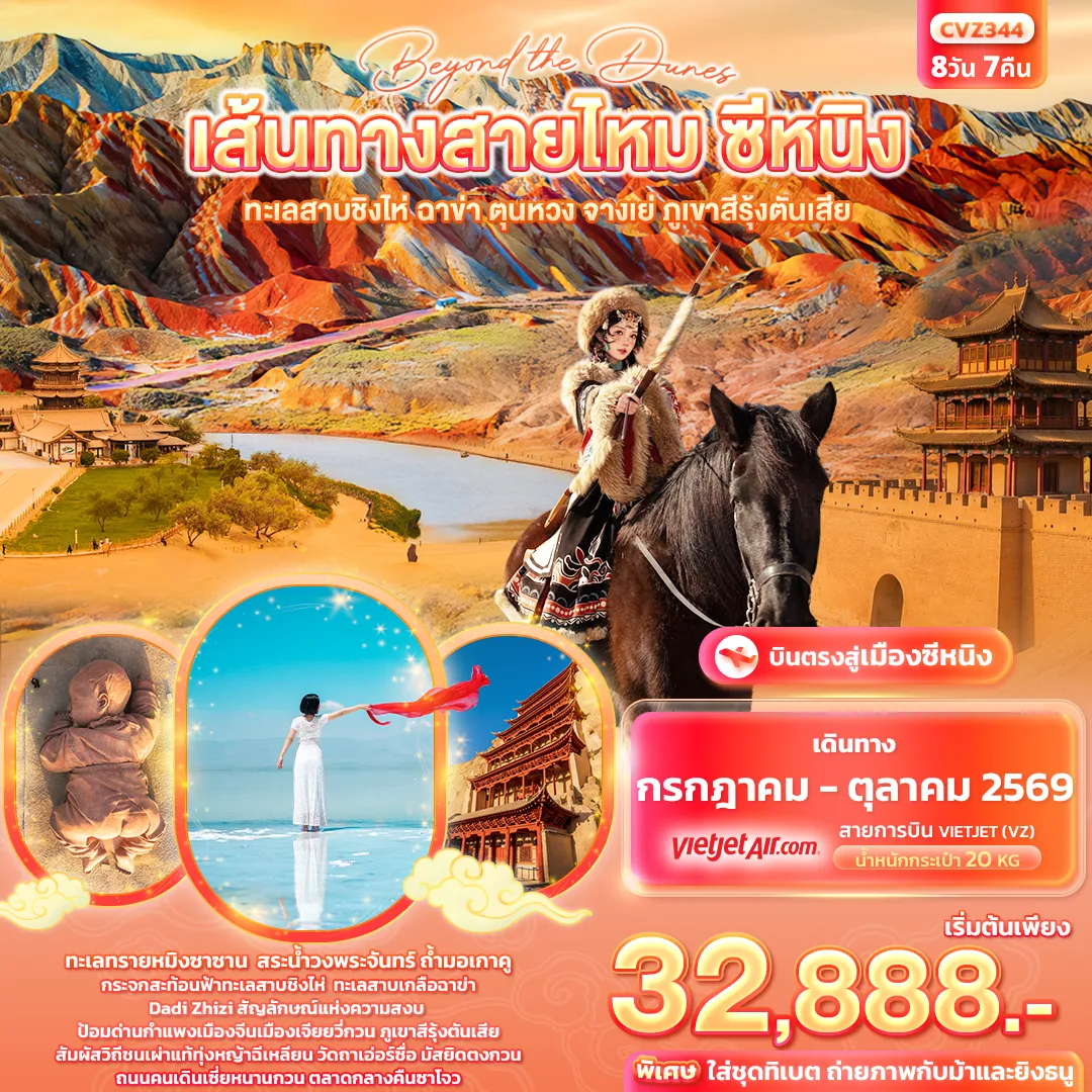 ทัวร์จีนเดือนกรกฎาคม 8 วัน 7 คืน-beyond the dunes เส้นทางสายไหม ซีหนิง ทะเลสาบชิงไห่ ฉาข่า ตุนหวง จางเย่ ภูเขาสีรุ้งตันเสีย