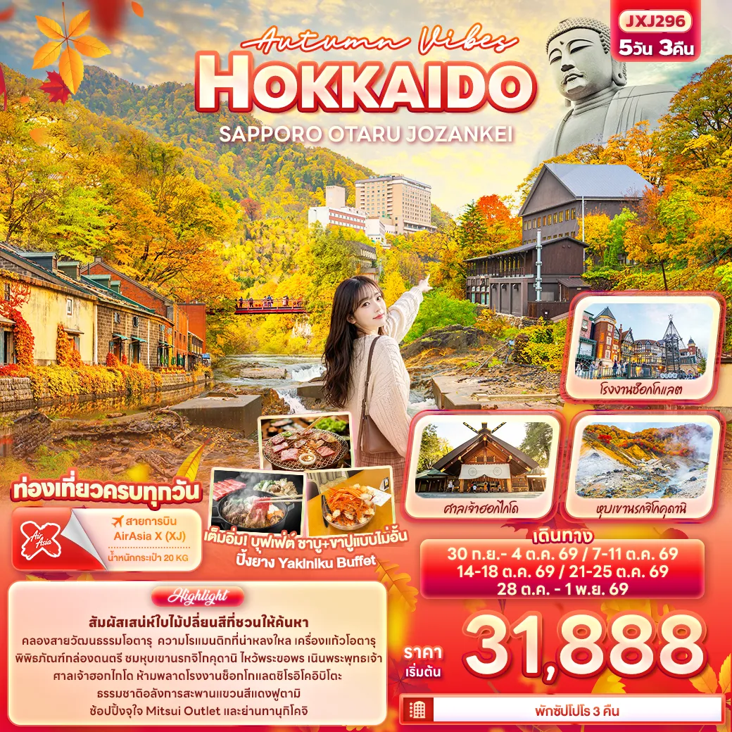 ทัวร์ญี่ปุ่น 5 วัน 3 คืน-Autumn Vibes HOKKAIDO SAPPORO OTARU JOZANKEI