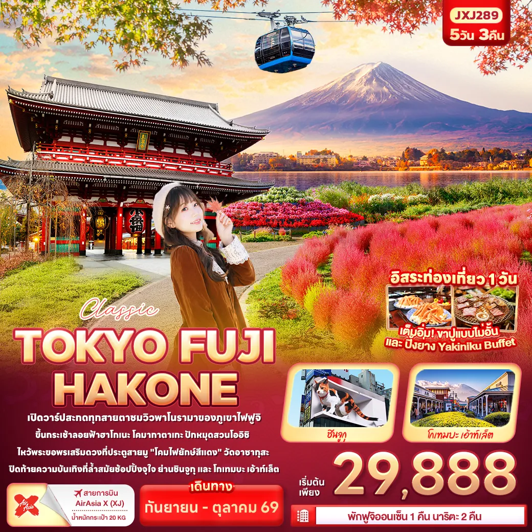 ทัวร์ญี่ปุ่น 5 วัน 3 คืน-Classic TOKYO FUJI HAKONE