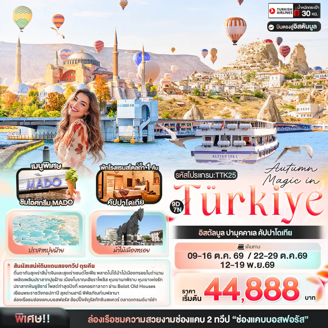 ทัวร์ตุรกี 9 วัน 7 คืน-Autumn Magic in Türkiye อิสตัลบูล ปามุคคาเล คัปปาโดเกีย