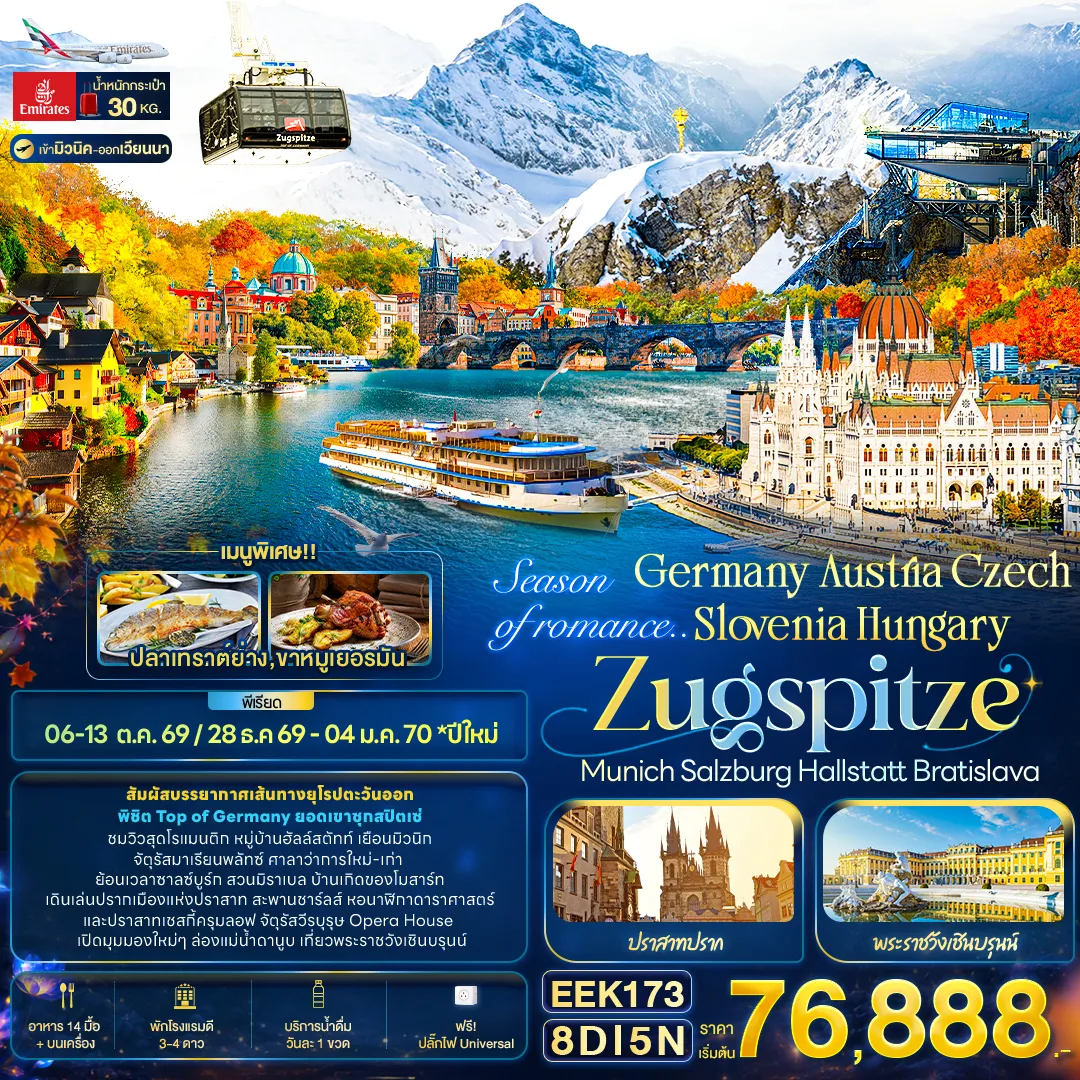 ทัวร์ยุโรป 8 วัน 5 คืน-Season of romance.. Germany Austria Czech Slovenia Hungary ZUGSPITZE Munich Salzburg Hallstatt Bratislava