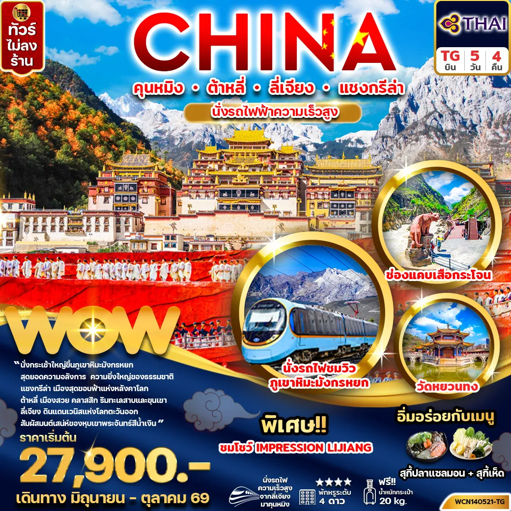 ทัวร์จีนเดือนกรกฎาคม 5 วัน 4 คืน-ทัวร์จีน คุนหมิง ต้าหลี่ ลี่เจียง แชงกรีล่า 5วัน4คืน(นั่งรถไฟความเร็วสูง)