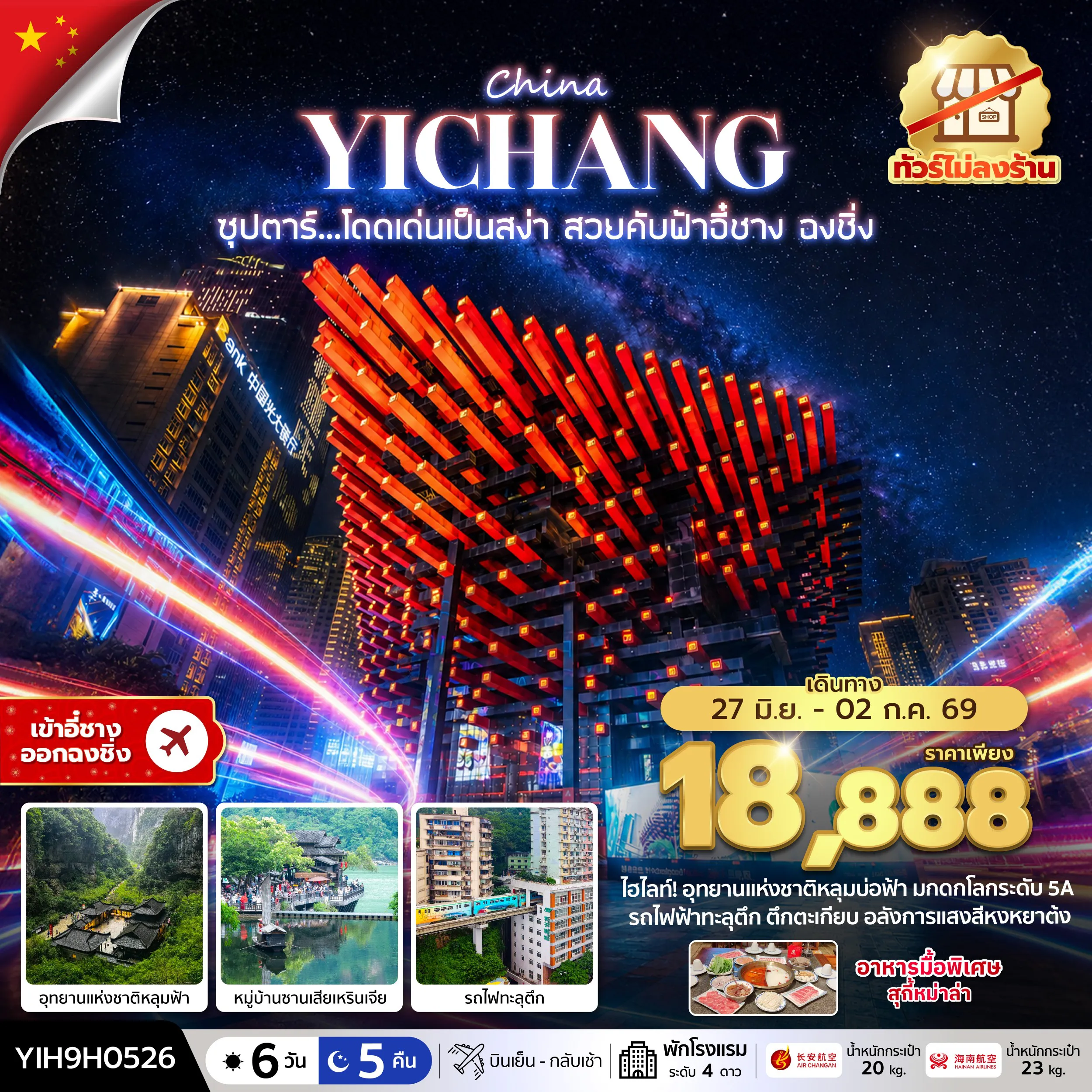 ทัวร์จีน 6 วัน 5 คืน-ซุปตาร์...โดดเด่นเป็นสง่า สวยคับฟ้าอี๋ชาง ฉงชิ่ง No Shopping 6 วัน 5 คืน (27 JUN - 02 JUL 2026) บินเย็น-กลับเช้า