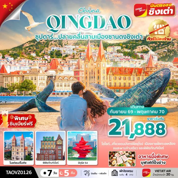 ทัวร์จีน 7 วัน 5 คืน-ซุปตาร์...ปลายคลื่นสามเมืองซานตงชิงเต่า 7 วัน 5 คืน, SEP 2026 - MAY 2027,ทัวร์ไม่ลงร้าน