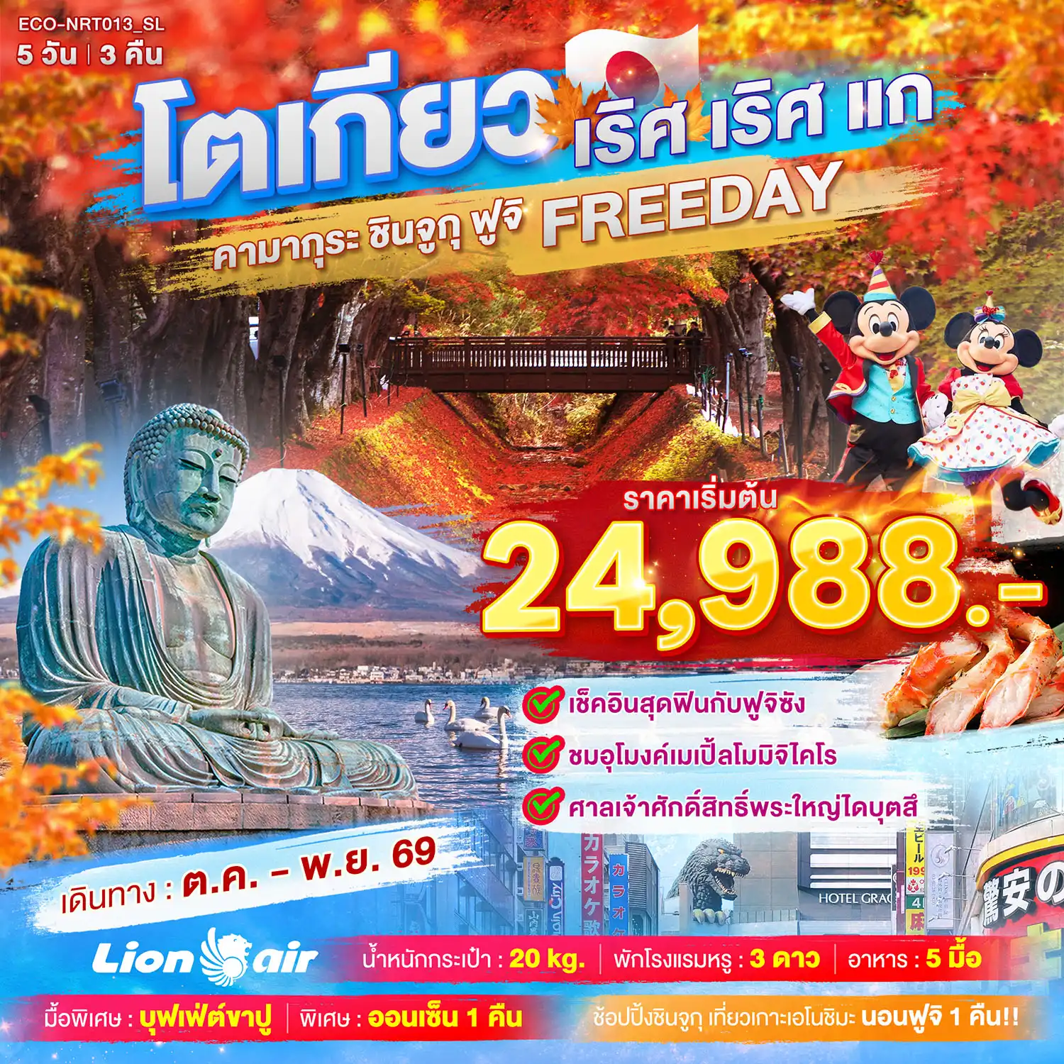 ทัวร์ญี่ปุ่นเดือนตุลาคม 5 วัน 3 คืน-TOKYO เริศ เริศแก คามากุระ ชินจูกุ ฟูจิ FREEDAY