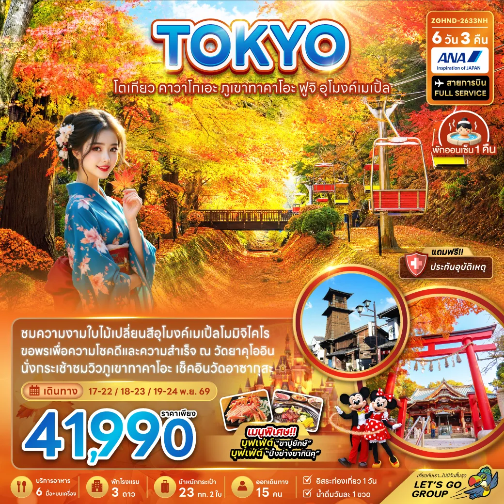 ทัวร์ญี่ปุ่น 6 วัน 3 คืน-ชมความงามใบไม้เปลี่ยนสีอุโมงค์เมเปิ้ลโมมิจิไคโร ขอพรเพื่อความโชคดีและความสำเร็จ ณ วัดยาคุโออิน นั่งกระเช้าชมวิวภูเขาทาคาโอะ เช็คอินวัดอาซากุสะ พิเศษ! เมนูบุฟเฟ่ต์ 