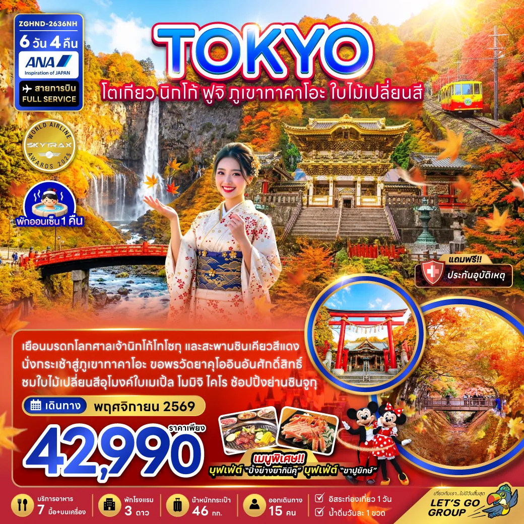 ทัวร์ญี่ปุ่น 6 วัน 4 คืน-เยือนมรดกโลกศาลเจ้านิกโก้โทโซกุ และสะพานชินเคียวสีแดง นั่งกระเช้าสู่ภูเขาทาคาโอะ ขอพรวัดยาคุโออินอันศักดิ์สิทธิ์ ชมใบไม้เปลี่ยนสีอุโมงค์ใบเมเปิ้ล โมมิจิ ไคโร ช้อปปิ้งย่านชินจูกุ เมนูพิเศษ!! บุฟเฟ่ต์ “ปิ้งย่างยากินิคุ