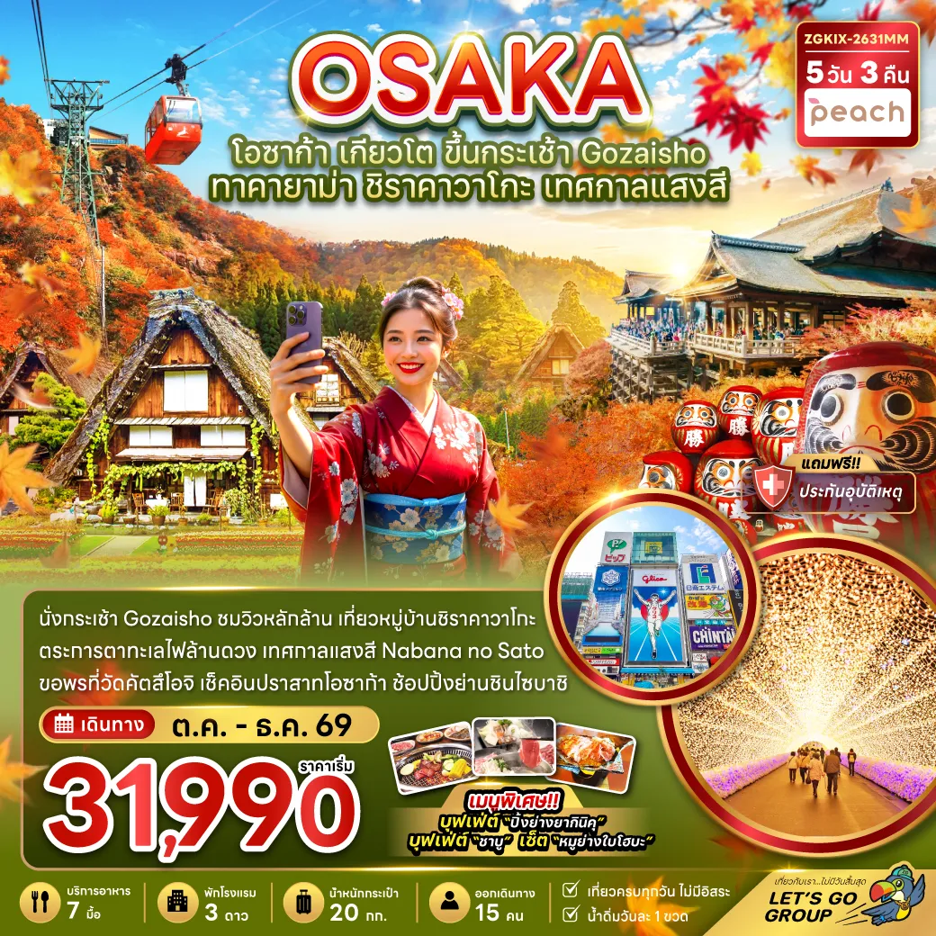 ทัวร์ญี่ปุ่นเดือนตุลาคม 5 วัน 3 คืน-นั่งกระเช้า Gozaisho ชมวิวหลักล้าน เที่ยวหมู่บ้านชิราคาวาโกะ ตระการตาทะเลไฟล้านดวง เทศกาลแสงสี Nabana no Sato ขอพรที่วัดคัตสึโอจิ เช็คอินปราสาทโอซาก้า ช้อปปิ้งย่านชินไซบาชิ เมนูพิเศษ!! บุฟเฟ่ต์ 