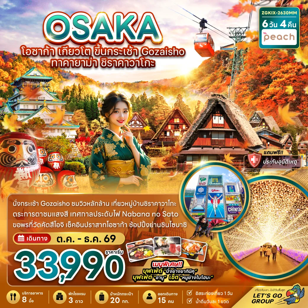 ทัวร์ญี่ปุ่นเดือนตุลาคม 6 วัน 4 คืน-นั่งกระเช้า Gozaisho ชมวิวหลักล้าน เที่ยวหมู่บ้านชิราคาวาโกะ ตระการตาชมแสงสี เทศกาลประดับไฟ Nabana no Sato ขอพรที่วัดคัตสึโอจิ เช็คอินปราสาทโอซาก้า ช้อปปิ้งย่านชินไซบาชิ เมนูพิเศษ!! บุฟเฟ่ต์ 