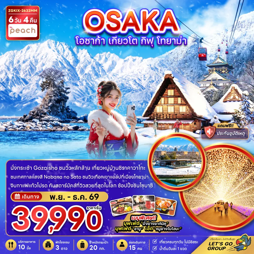 ทัวร์ญี่ปุ่น 6 วัน 4 คืน-นั่งกระเช้า Gozaisho ชมวิวหลักล้าน เที่ยวหมู่บ้านชิราคาวาโกะ ชมเทศกาลแสงสี Nabana no Sato ชมวิวเทือกเขาแอล์ปที่เมืองโทยาม่า จิบกาแฟแก้วโปรด กับสตาร์บัคส์ที่วิวสวยที่สุดในโลก ช้อปปิ้งชินไซบาชิ เมนูพิเศษ!! บุฟเฟ่ต์ 