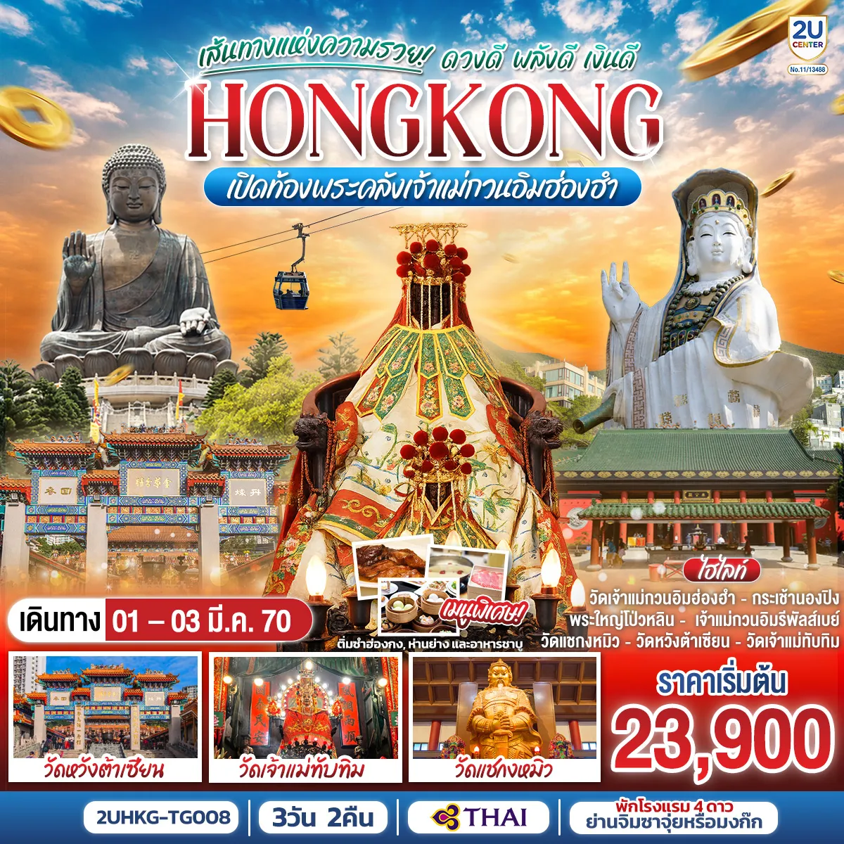 ทัวร์ญี่ปุ่น 3 วัน 2 คืน-นั่งกระเช้านองปิงสักการะพระใหญ่โป่วหลิน - เจ้าแม่กวนอิมรีพัลส์เบย์ = รับพลังงานดี เสริมพลังฮวงจุ้ยที่รีพัลส์เบย์ - วัดหวังต้าเซียน = ขอพรสุขภาพ ความรัก - วัดเจ้าแม่ทับทิม = ขอพรเรื่องความปลอดภัยในการเดินทาง การค้าขาย - วัดแชกงหมิว = ขอพรองค์แชกง โชคลาภ การเงิน และธุรกิจ - พักโรงแรม 4 ดาว แหล่งช้อปปิ้ง.. ย่านจิมซาจุ่ยหรือย่านมงก๊ก