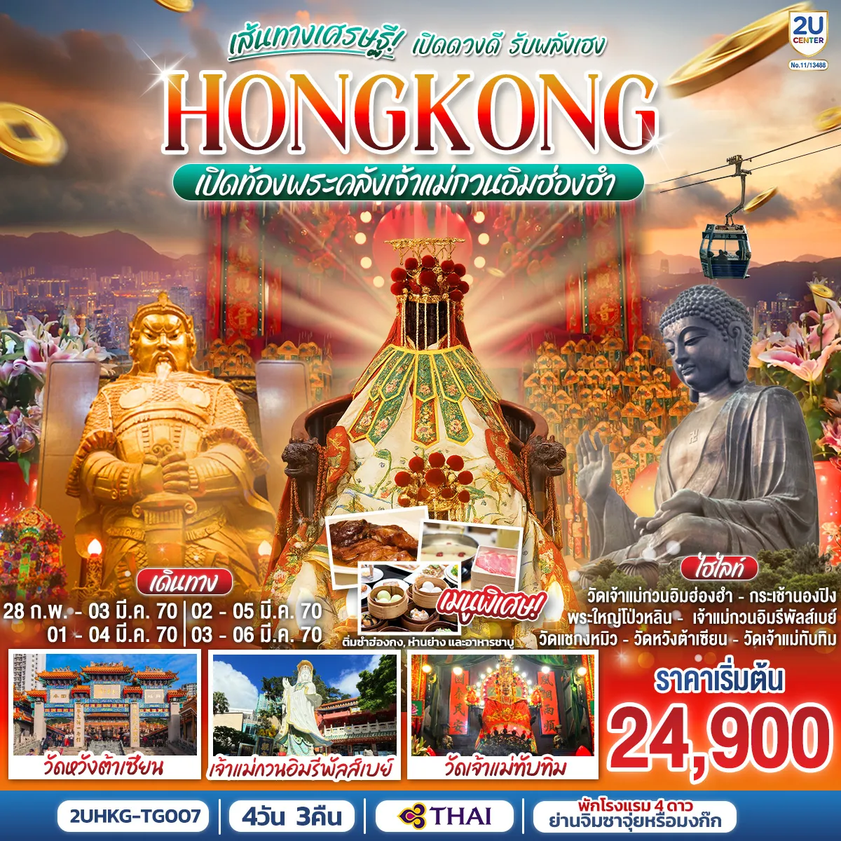 Hong Tour 4 Day 3 Night-นั่งกระเช้านองปิงสักการะพระใหญ่โป่วหลิน -วัดหวังต้าเซียน = ขอพรสุขภาพ ความรัก - เจ้าแม่กวนอิมรีพัลส์เบย์ = รับพลังงานดี เสริมพลังฮวงจุ้ยที่รีพัลส์เบย์ - วัดเจ้าแม่ทับทิม = ขอพรเรื่องความปลอดภัยในการเดินทาง การค้าขาย - พักโรงแรม 4 ดาว แหล่งช้อปปิ้ง.. ย่านจิมซาจุ่ยหรือย่านมงก๊ก