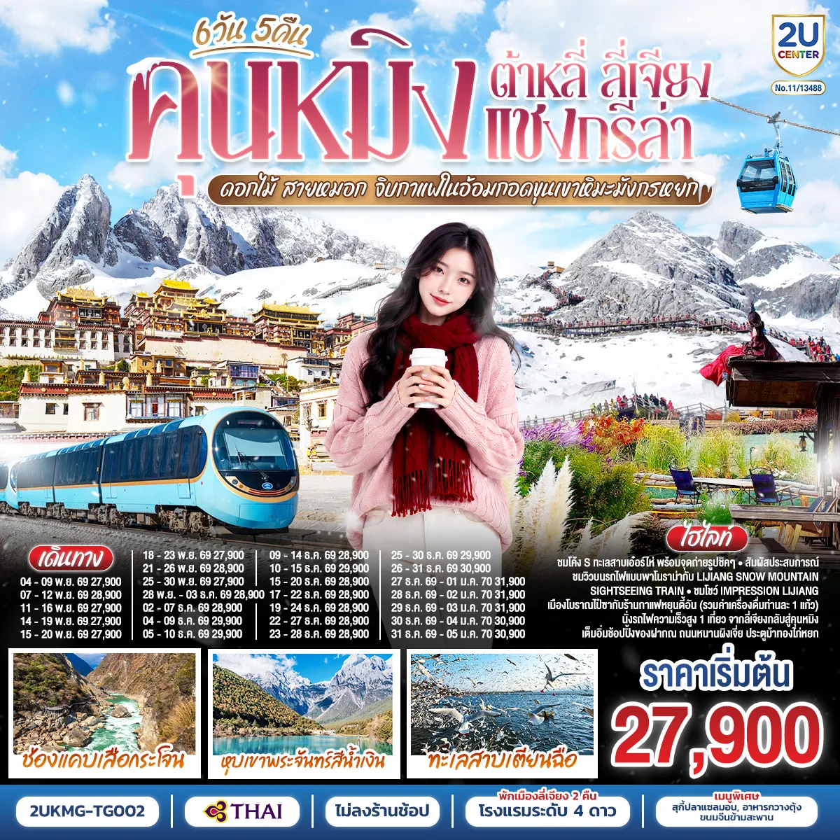 ทัวร์จีนเดือนมกราคม 6 วัน 5 คืน-กรุงเทพฯ (สนามบินสุวรรณภูมิ) - คุนหมิง (TG612 : 10.55-14.05) - ต้าหลี่-วัดเจ้าแม่กวนอิม-ชมโค้ง S ทะเลสาบเอ๋อร์ไห่ -เมืองโบราณต้าหลี่ -ผ่านชมเจดีย์สามองค์- แชงกรีล่า-เมืองโบราณแชงกรีล่า+วัดต้าฝอ-วัดลามะซงจ้านหลิน -ธงมนต์ตรา-ช่องแคบเสือกระโจน (รวมค่าบันไดเลื่อน)-ลี่เจียง-สระน้ำมังกรดำ-เมืองโบราณลี่เจียง-ภูเขาหิมะมังกรหยก (รวมกระเช้าใหญ่) - โชว์ IMPRESSION LIJIANG - หุบเขาสีน้ำเงิน (รวมรถราง) นั่งรถไฟชมวิวภูเขาหิมะมังกรหยก-เมืองโบราณไป๋ซา-คาเฟ่สุดชิคหยุนตี้อัน (รวมค่าเครื่องดื่ม)-ลี่เจียง-คุนหมิงโดยรถไฟความเร็วสูง+รวมรถขนกระเป๋า-คุนหมิง- ชมนกนางนวลปากแดงที่ทะเลสาบเตียนฉือ-อิสระช้อปปิ้งถนนหนานผิงเจีย+POP MART-วัดหยวนทง-กรุงเทพ (สนามบินสุวรรณภูมิ) (TG613 : 15.20 - 16.35)