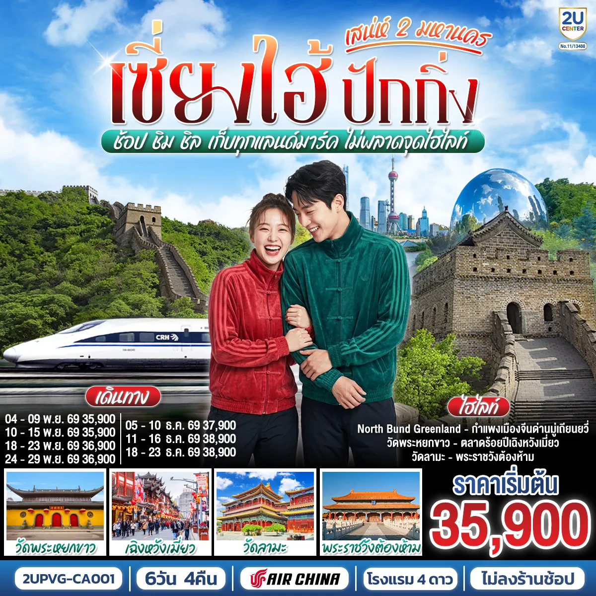 ทัวร์จีนวันพ่อ 6 วัน 4 คืน-เที่ยวจีนสุดฟิน! 2 มหานคร 