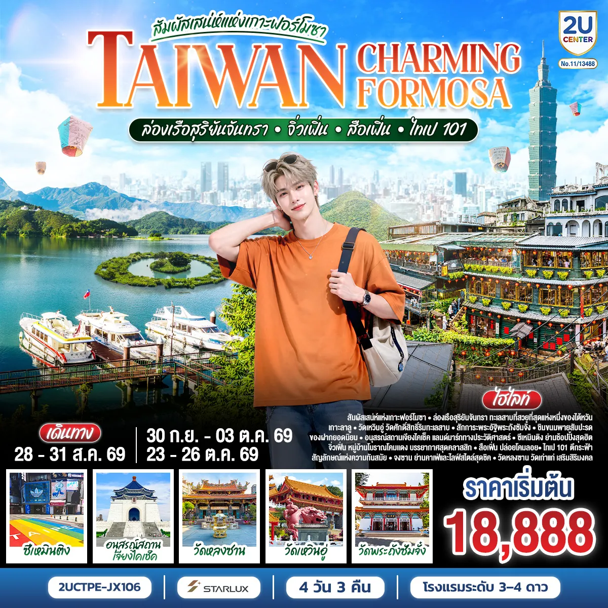 ทัวร์ไต้หวันเดือนสิงหาคม 4 วัน 3 คืน-⭐สัมผัสเสน่ห์แห่งเกาะฟอร์โมซา