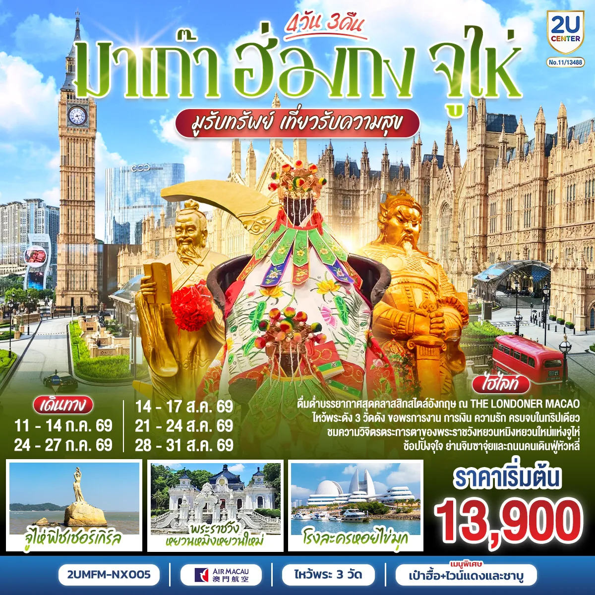 Hong Tour 4 Day 3 Night-ขอพรเจ้าแม่กวนอิมริมทะเล เสริมความเป็นสิริมงคล - สัมผัสบรรยากาศลาสเวกัสแห่งเอเชีย The Venetian - เช็คอินแลนด์มาร์กมาเก๊า Senado Square และ The Parisian - สัมผัสความวิจิตรบรรจงและความยิ่งใหญ่ของพระราชวังหยวนหมิงใหม่