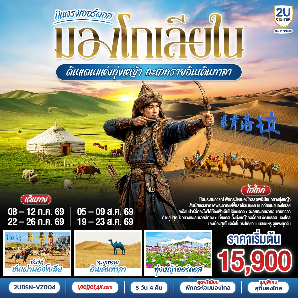 China Tour 5 Day 4 Night-เออร์ดอส - ผลิตภัณฑ์เครื่องเงิน - ทุ่งหญ้าเออร์ดอส -กิจกรรมแบบชาวมองโกล (สวมชุดมองโกล - กิจกรรมงานเลี้ยงรอบกองไฟ) OPTION TOUR : เทศกาลนาดัม (เลือกได้ 12 รายการใน22 รายการ) 380 หยวน-คน - ชมพระอาทิตย์ขึ้น ณ ทุ่งหญ้า - ชิมอาหารเช้าแบบมองโกล-เขตท่องเที่ยวเจงกีสข่าน(Genghis Khan Tourist Area)-วัดพระโพธิสัตว์อุลาน - ตลาดตอนกลางคืนเมืองตาลาเต่อฉี - ศูนย์ผลิตภัณฑ์เส้นไยขนอูฐ - ร้านยา - ทะเลทรายอินเคินทาลา - เมืองต้าลาเต่อฉี OPTION TOUR : ขี่อูฐ + รถบินทะเลทราย + รถโกคาร์ท+สไลด์ทราย+ถุงเท้าทราย 380 หยวน-คน - -ร้านหมอนโอโซน-ร้านหยก-แหล่งวัฒนธรรมมองโกลหยวนหลิว(รวมรถกอล์ฟ2ขา)-สวนวัฒนธรรมงานแต่งงาน (Hun Li Wen Hua Yuan)-ถนนคนเดินคังบาชี