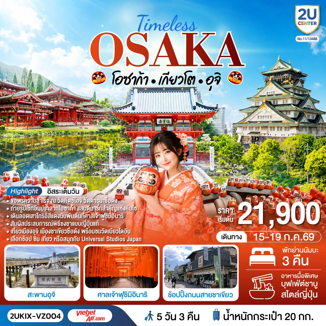 ทัวร์ญี่ปุ่น 5 วัน 3 คืน-สัมผัสเสน่ห์คันไซครบทุกมิติ ไหว้ขอพรความสำเร็จ และดื่มด่ำวัฒนธรรมชาเขียวแห่งเมืองอุจิ พร้อมอิสระเที่ยวตามสไตล์ของคุณ หรือเลือกสนุกเต็มวันกับยูนิเวอร์แซล สตูดิโอส์ เจแปน พิเศษ!! พัก CENTARA LIFE NAMBA OSAKA