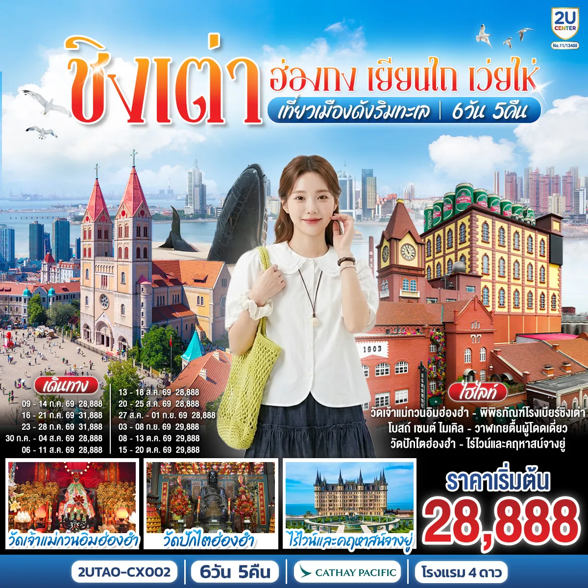 China Tour -กรุงเทพฯ (สนามบินสุวรรณภูมิ) - ฮ่องกง (สนามบินเช็กแล็บก็อก) (CX700 : 07:35 - 11:35) - เจ้าแม่กวนอิมฮ่องฮำ - วัดปักไตฮ่องฮำ - ชิงเต่า (สนามบินชิงเต่าเจียวตง) (CX954 : 10:15 - 13:30) - ย่านซาจื่อโข่ว - จัตุรัส 54 - เยียนไถ - ไร่ไวน์และคฤหาสน์จางยู่ + ชิมไวน์ ท่านละ 1 แก้ว - ประติมากรรมวาฬเกยตื้นผู้โดดเดี่ยว - เว่ยไห่ - ถนนคบเพลิงหมายเลข 8 - เช็คอิน เรือบลูเวยส์ - เมืองโบราณจี๋ม่อ - สะพานเทียบเรือจ้านเฉียว - พิพิธภัณฑ์โรงเบียร์ชิงเต่า ลิ้มรสเบียร์ชิงเต่า ท่านละ 1 แก้ว - เช็คอินย่านเมืองเก่าเยอรมัน - โบสถ์ เซนต์ ไมเคิล - ถนนคนเดินไถตง ถนนปาต้ากวน - ชิงเต่า (สนามบินชิงเต่าเจียวตง) (CX951 : 14:45 - 18:15) - ฮ่องกง (สนามบินเช็กแล็บก็อก)-กรุงเทพฯ (สนามบินสุวรรณภูมิ) (CX617 : 22:15 - 00:10+1)