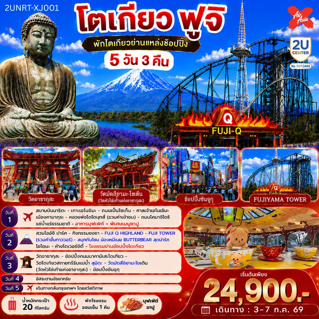 ทัวร์ญี่ปุ่น 5 วัน 3 คืน-พักย่านช้อปปิ้งโตเกียว 1 คืน ชมวิวภูเขาไฟฟูจิแบบพาโนราม่าบน FUJIYAMA TOWER (รวมค่าขึ้นทาวเวอร์) - ชมเกาะเอโนชิมะ วิวสวยงามติด 1 ใน 100 ภูมิทัศน์ญี่ปุ่น พร้อมขอพรศาลเจ้าศักดิ์สิทธิ์ - เที่ยวครบทุกวัน แบบจุใจ วัด ศาลเจ้า สวนดอกไม้ และช้อปปิ้งแบบจุใจ - พักออนเซ็น 1 คืน พร้อมอาหารบุฟเฟ่ต์ พิเศษเมนูขาปู