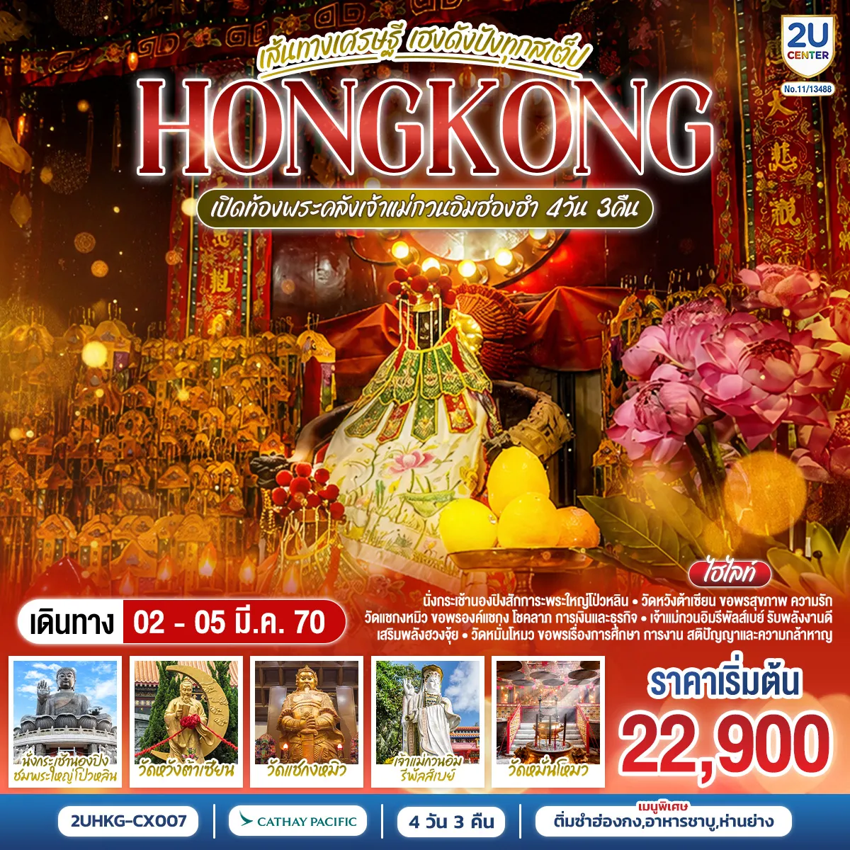 Hong Tour 4 Day 3 Night-นั่งกระเช้านองปิงสักการะพระใหญ่โป่วหลิน -วัดหวังต้าเซียน = ขอพรสุขภาพ ความรัก - วัดแชกงหมิว = ขอพรองค์แชกง โชคลาภ การเงิน และธุรกิจ - เจ้าแม่กวนอิมรีพัลส์เบย์ = รับพลังงานดี เสริมพลังฮวงจุ้ยที่รีพัลส์เบย์ - วัดหมั่นโหมว = ขอพรเรื่องการศึกษา การงาน สติปัญญาและความกล้าหาญ