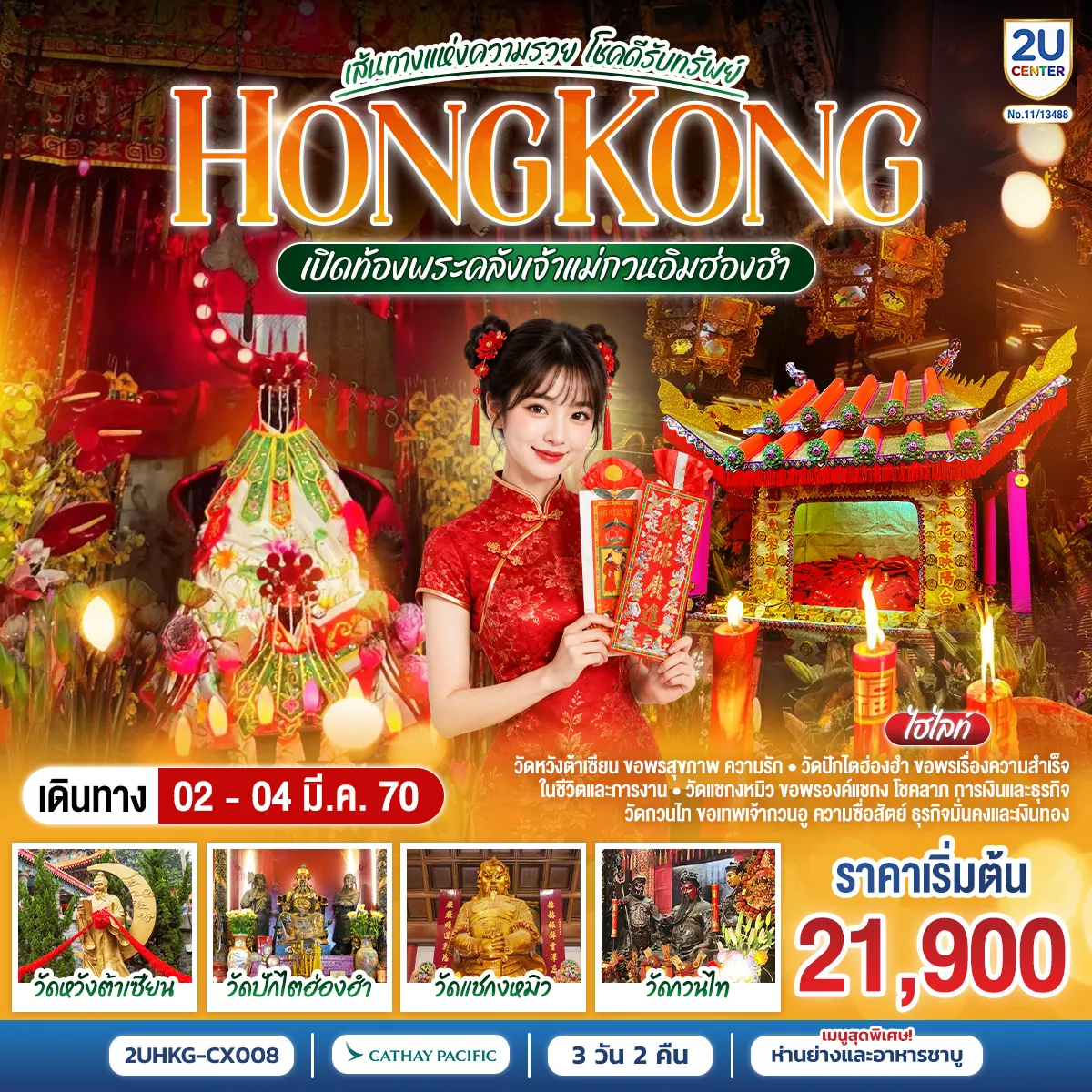 Hong Tour 3 Day 2 Night-วัดหวังต้าเซียน ขอพรสุขภาพ ความรัก ㆍ วัดปักไตฮ่องฮำ ขอพรเรื่องความสำเร็จ ในชีวิตและการงาน วัดแชกงหมิว ขอพรองค์แชกง โชคลาภ การเงินและธุรกิจ วัดกวนไท ขอเทพเจ้ากวนอู ความซื่อสัตย์ ธุรกิจนั่นคงและเงินทอง
