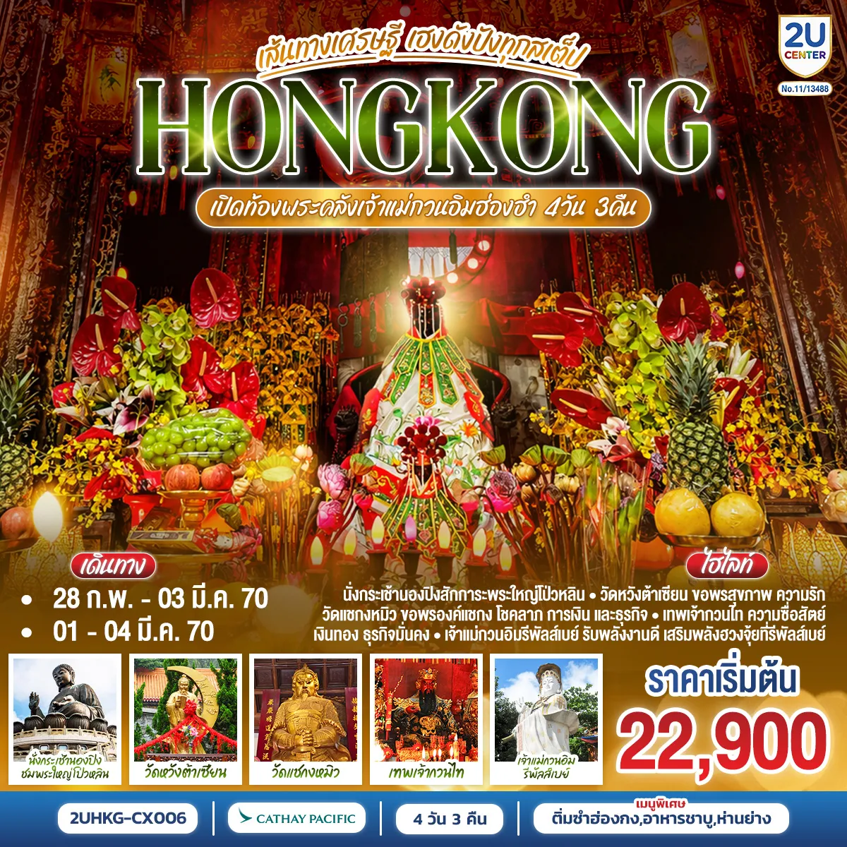 Hong Tour 4 Day 3 Night-นั่งกระเช้านองปิงสักการะพระใหญ่โป่วหลิน - วัดหวังต้าเซียน = ขอพรสุขภาพ ความรัก - วัดแชกงหมิว = ขอพรองค์แชกง โชคลาภ การเงิน และธุรกิจ - เทพเจ้ากวนไท = ความซื่อสัตย์ เงินทอง ธุรกิจมั่นคง - เจ้าแม่กวนอิมรีพัลส์เบย์ = รับพลังงานดี เสริมพลังฮวงจุ้ยที่รีพัลส์เบย์