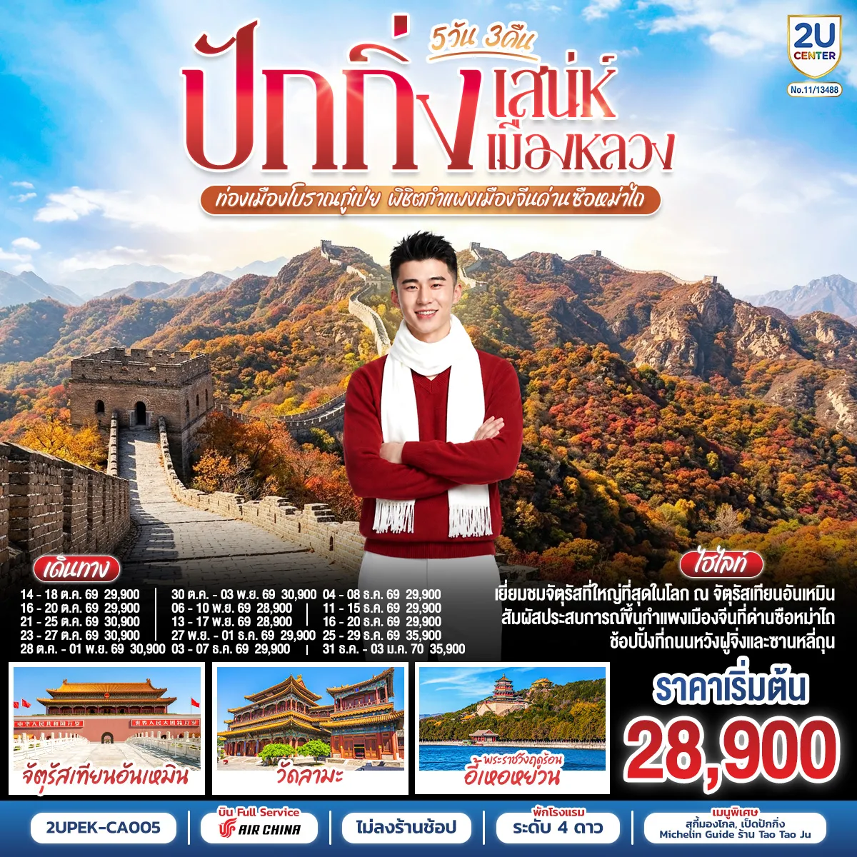 ทัวร์จีนเดือนมกราคม 5 วัน 3 คืน-- เยี่ยมชมจัตุรัสที่ใหญ๋ที่สุดในโลก จัตุรัสเทียนอันเหมิน - สัมผัสประสบการณ์ขึ้นกำแพงเมืองจีน ด่านซือหม่าไถ - ช้อปปิ้งถนนหวังฝูจิ่ง และซานหลี่ถุน
