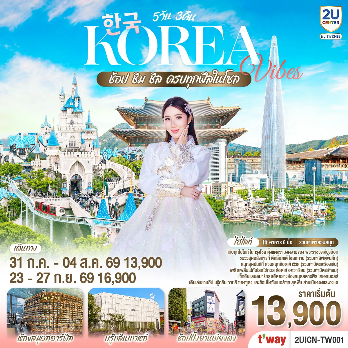 ทัวร์เกาหลีใต้เดือนตุลาคม 5 วัน 3 คืน-เก็บทุกไฮทไลท์ ในกรุงโซล ตั้งแต่ความงดงามของ พระราชวังเคียงบ๊อก ชมวิวสุดอลังการที่ ตึกล๊อตเต้ โซลสกาย ( Lotte seoul sky ), และสนุกสุดมันส์ที่ สวนสนุกล๊อตเต้ เวิร์ล Lotte adventure world พิพิธภัณ์สัตว์น้ำ ล๊อตเต้อควาเรียม เช็กอินแลนด์มาร์กสุดฮิตอย่างห้องสมุดสตาร์ฟิล โคเอกมอลล์ เดินเล่นย่านฮิป บรู๊กลินเกาหลี ซองซูดง และช้อปปิ้งซัมเมอร์เซล สุดฟิน ย่านเมียงดง