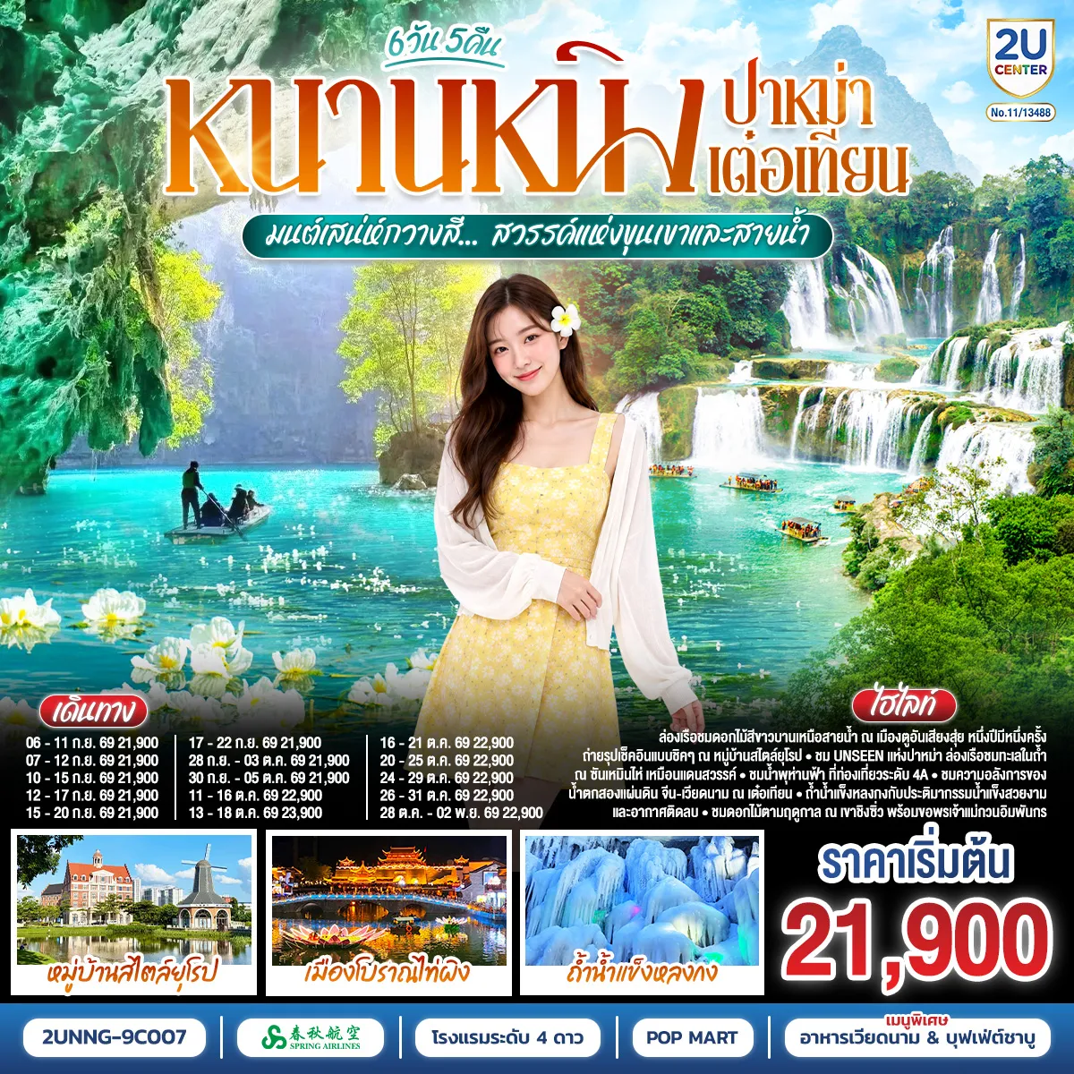 ทัวร์จีนเดือนตุลาคม 6 วัน 5 คืน-กรุงเทพฯ(สนามบินสุวรรณภูมิ) - สนามบินหนานหนิง (9C6466 BKK15.15 - NNG 18.25) หนานหนิง-เช็คอินหมู่บ้านสไตล์ยุโรปเจียงยวี่ มังซัง เสี่ยวเจิ้น -เมืองตูอาน-ล่องเรือชมดอกไม้ทะเล-แดนพุทธบนผืนน้ำวัดฟูอาน-เมืองปาหม่า-ซานเหมินไห่+ล่องเรือ (รวมค่าล่องเรือ) - จิงซี-น้ำพุห่านฟ้า-ชมวิวยามค่ำคืนเมืองโบราณจินซิ่ว-จิงซี-น้ำตกเต๋อเทียน+ล่องเรือ-ร้านกาแฟเต๋อเทียน (ไม่รวมค่าเครื่องดื่ม)-ถ้ำน้ำแข็งหลงกง-เมืองฉงจั่ว-ชมบรรยากาศยามค่ำเมือง โบราณไท่ผิง-เมืองฉงจั่ว-หนานหนิง-เขาชิงซิ่ว-เจ้าแม่กวนอิมพันมือ-สวนดอกไม้ตามฤดูกาล-อิสระช้อปปิ้งถนนสามตรอกสองซอย+POP MART OPTION : ล่องเรือแม่น้ำหยงเจียงชมวิวกลางคืน 200 RMB-ท่าน-หนานหนิง-สนามบินหนานหนิง - กรุงเทพฯ-(สนามบินสุวรรณภูมิ) (9C6465 NNG 12.55 -BKK 14.15)