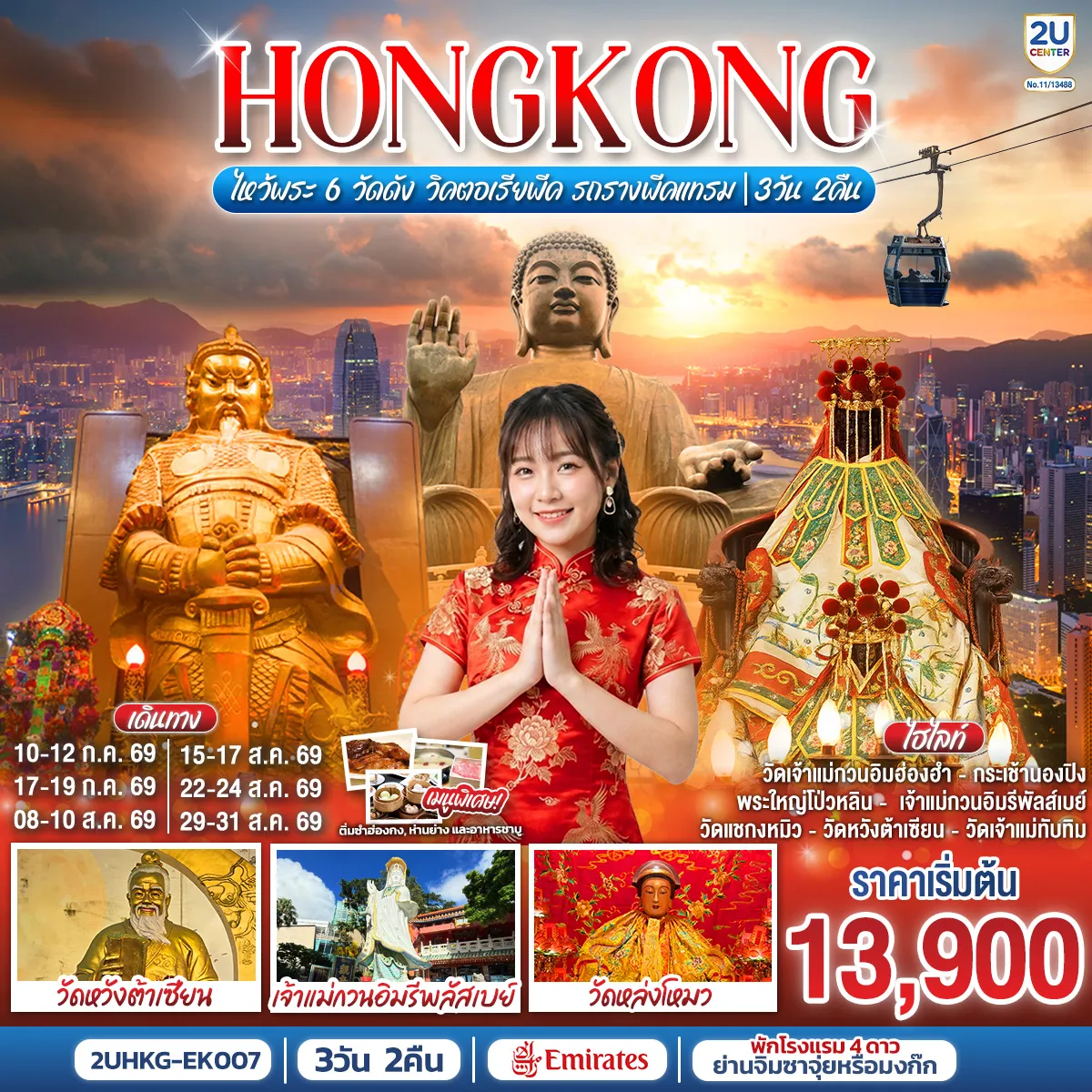 Hong Tour 3 Day 2 Night-นั่งรถรางพีคแทรมสู่ TOP OF PEAK - นั่งกระเช้านองปิง สักการะพระใหญ่เทียนถาน - ช้อปปิ้งจุใจคลอสเวย์เบบ์, มงก๊ก และ Citygate Outlets - ขอพรเจ้าแม่หล่งโหมว แม่ของ 5 มังกร ให้ประสบความสำเร็จในทุกๆ ด้าน