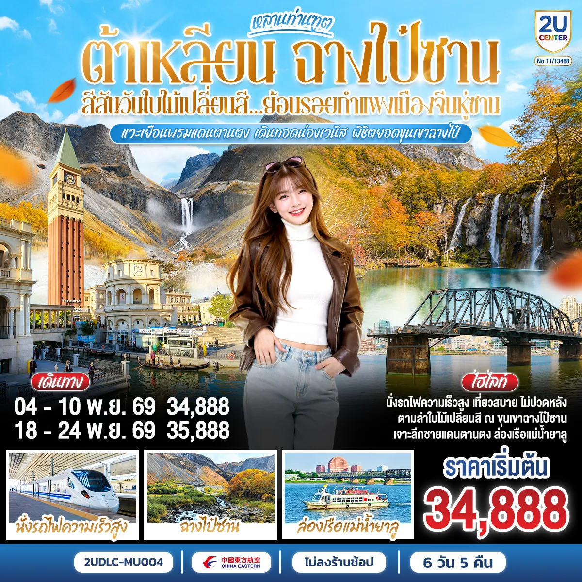 China Tour 7 Day 5 Night-เตรียมชุดเก่งให้พร้อม แล้วไปสัมผัสความอลังการของ 3 เมือง 3 บรรยากาศแห่งตงเป่ย! เปิดมิติใหม่ของการเดินทางกับทริป 'เจาะลึกต้าเหลียน-ฉางไป๋ซาน' ที่จะพาคุณลัดเลาะเวนิสแห่งตะวันออกที่ต้าเหลียน สัมผัสความลึกลับของพรมแดนเกาหลีเหนือที่ตานตง และพิชิตธรรมชาติระดับโลก ท่ามกลางใบไม้เปลี่ยนสีที่ 'ฉางไป๋ซาน'