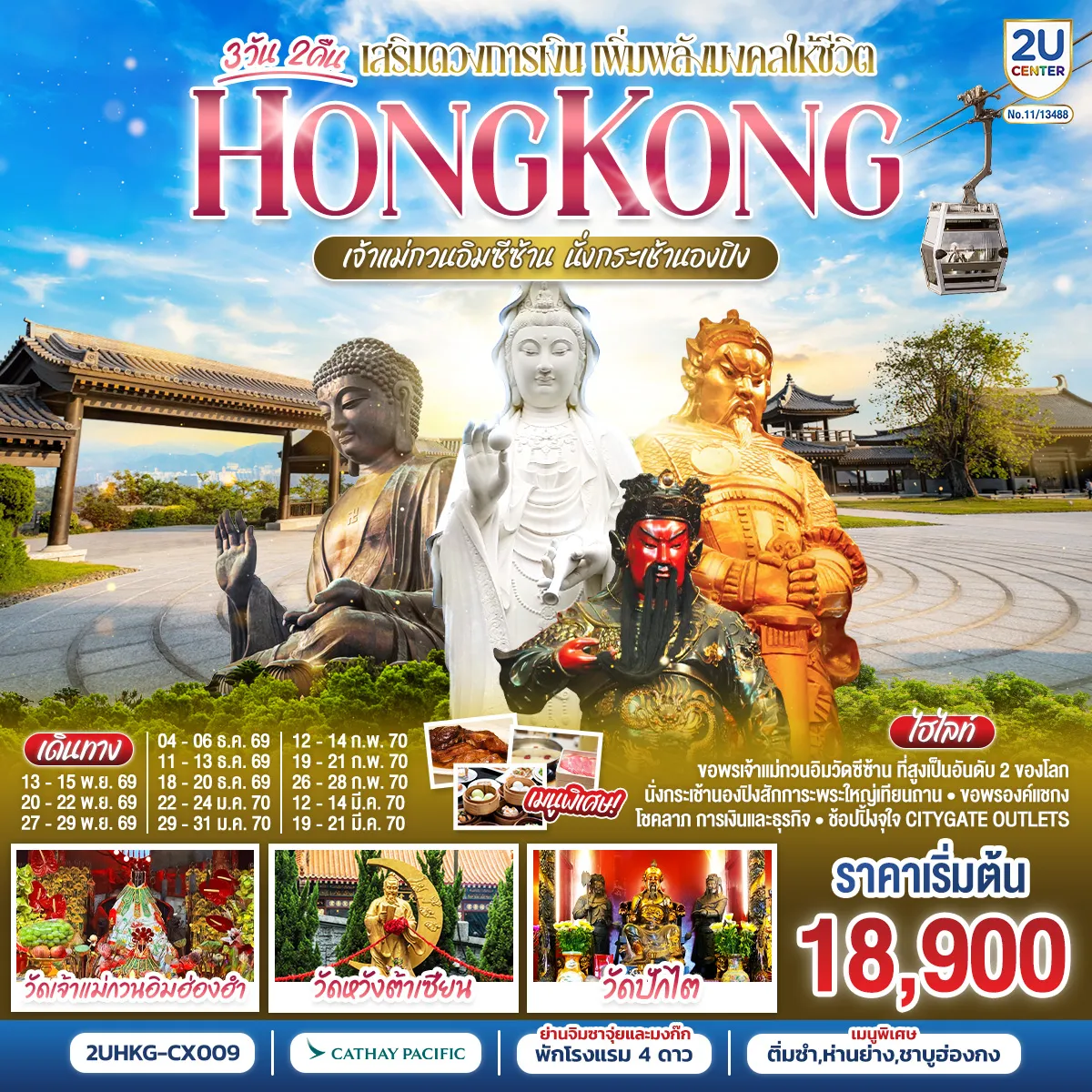 Hong Tour 3 Day 2 Night-เปิดทางโชคลาภ เสริมดวงการเงิน เพิ่มพลังมงคลให้ชีวิต - นั่งกระเช้านองปิง - 1.วัดเจ้าแม่กวนอิมซีซ้าน 2.วัดกวนไท 3.วัดหวังต้าเซียน 4.พระใหญ่เกาะลันเตา 5.เจ้าแม่กวนอิมฮ่องฮำ 6.วัดปักไต 7.วัดแชกงหมิว - พักโรงแรม 4 ดาว แหล่งช้อปปิ้ง.. ย่านจิมซาจุ่ยหรือย่านมงก๊ก - เมนูพิเศษ.. ติ่มซำฮ่องกง ห่านย่างรสเลิศ และชาบูสไตล์ฮ่องกง