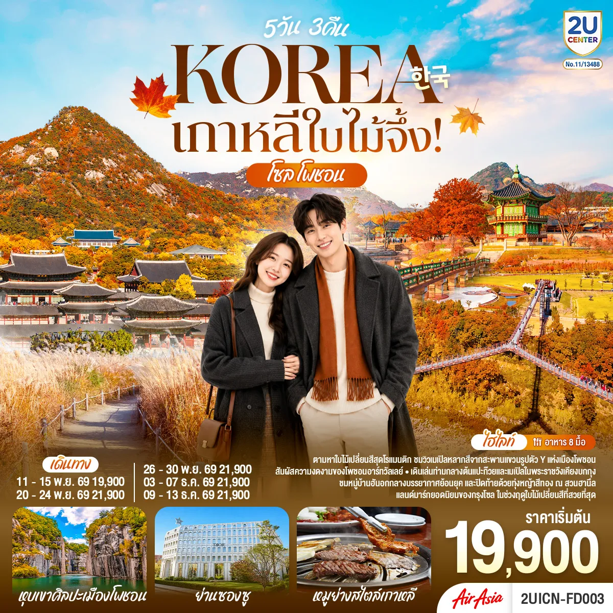 ทัวร์เกาหลีใต้เดือนพฤศจิกายน 5 วัน 3 คืน-ตามหาใบไม้เปลี่ยนสีสุดโรแมนติก ชมวิวเมเปิลหลากสีจากสะพานแขวนรูปตัว Y แห่งเมืองโพชอน สัมผัสความงดงามของโพชอนอาร์ทวัลเลย์ เดินเล่นท่ามกลางต้นแปะก๊วยและเมเปิลในพระราชวังเคียงบกกุง ชมหมู่บ้านฮันอกกลางบรรยากาศย้อนยุค และปิดท้ายด้วยทุ่งหญ้าสีทอง ณ สวนฮานึล แลนด์มาร์กยอดนิยม ของกรุงโซล ในช่วงฤดูใบไม้เปลี่ยนสี ที่สวยที่สุด